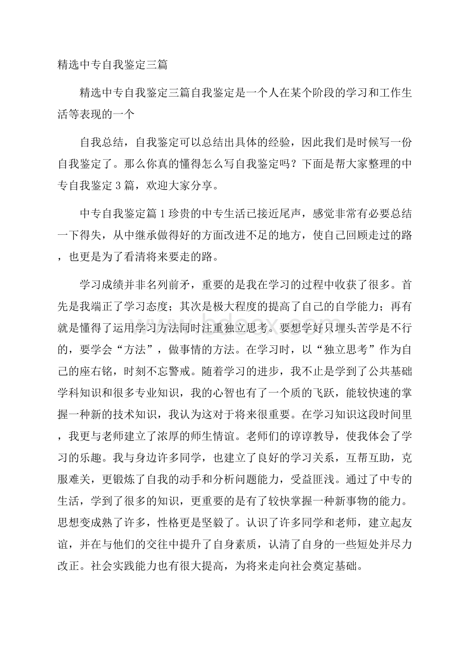 精选中专自我鉴定三篇.docx_第1页