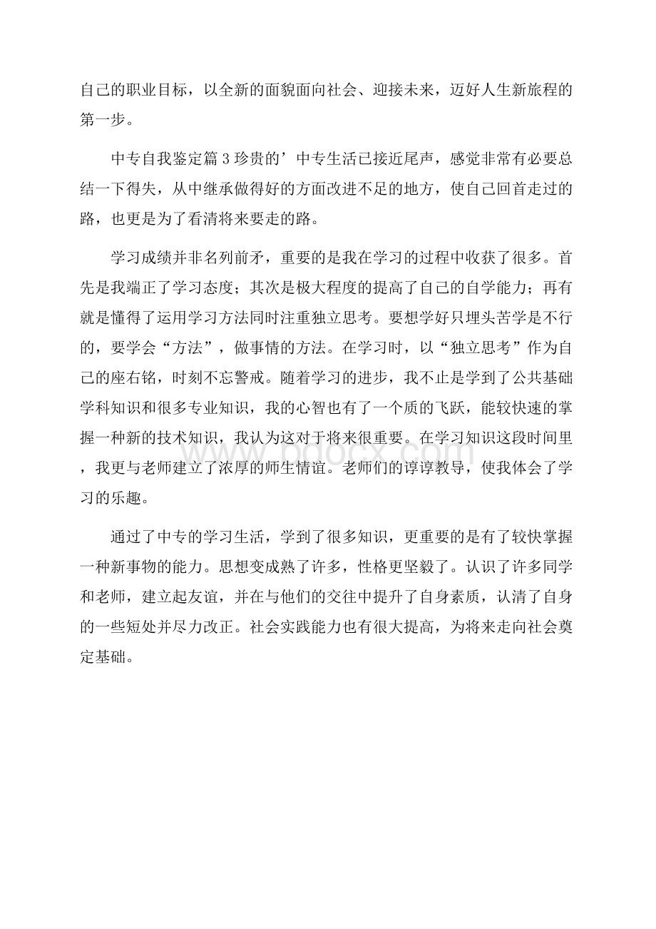 精选中专自我鉴定三篇.docx_第3页