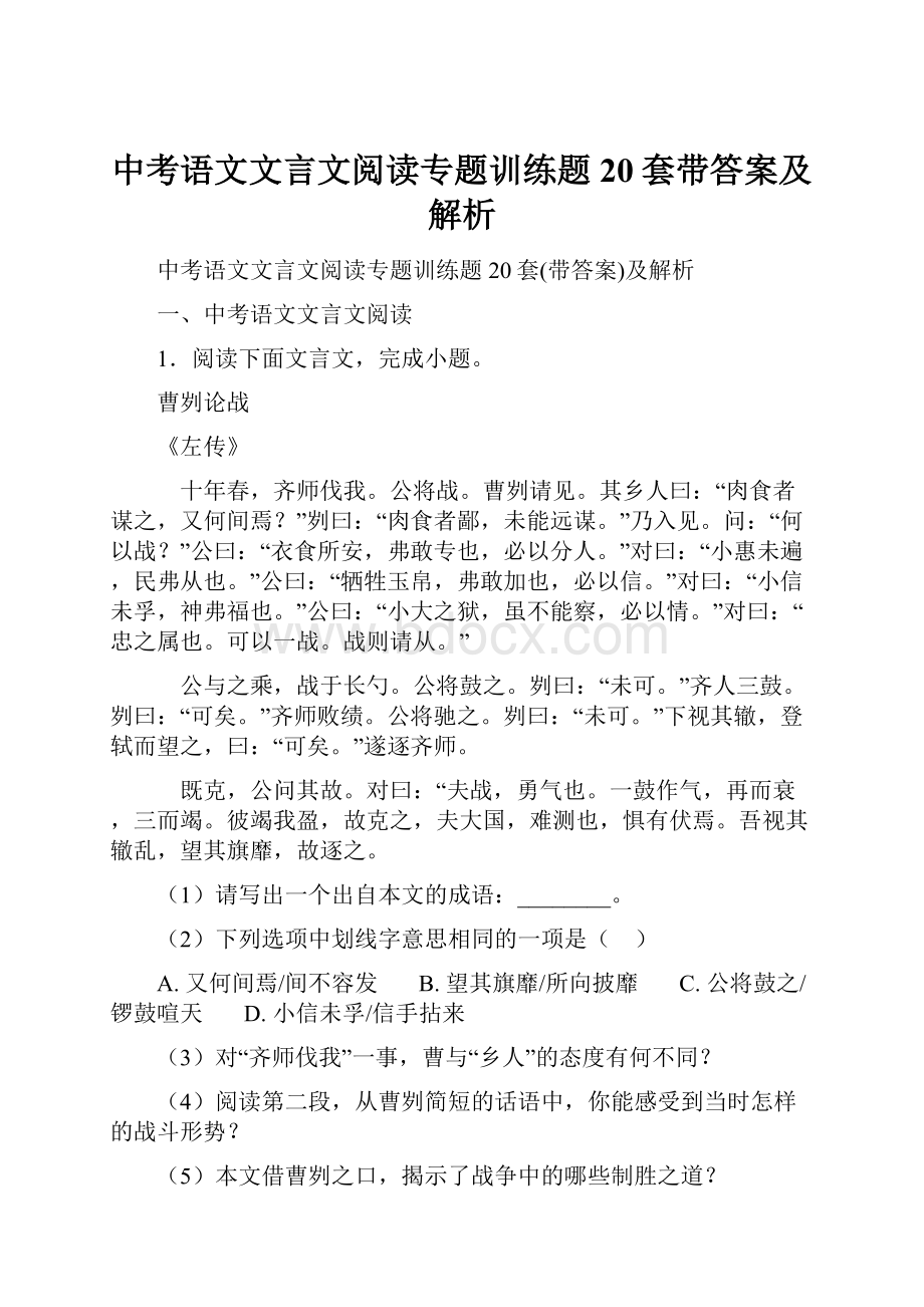 中考语文文言文阅读专题训练题20套带答案及解析.docx