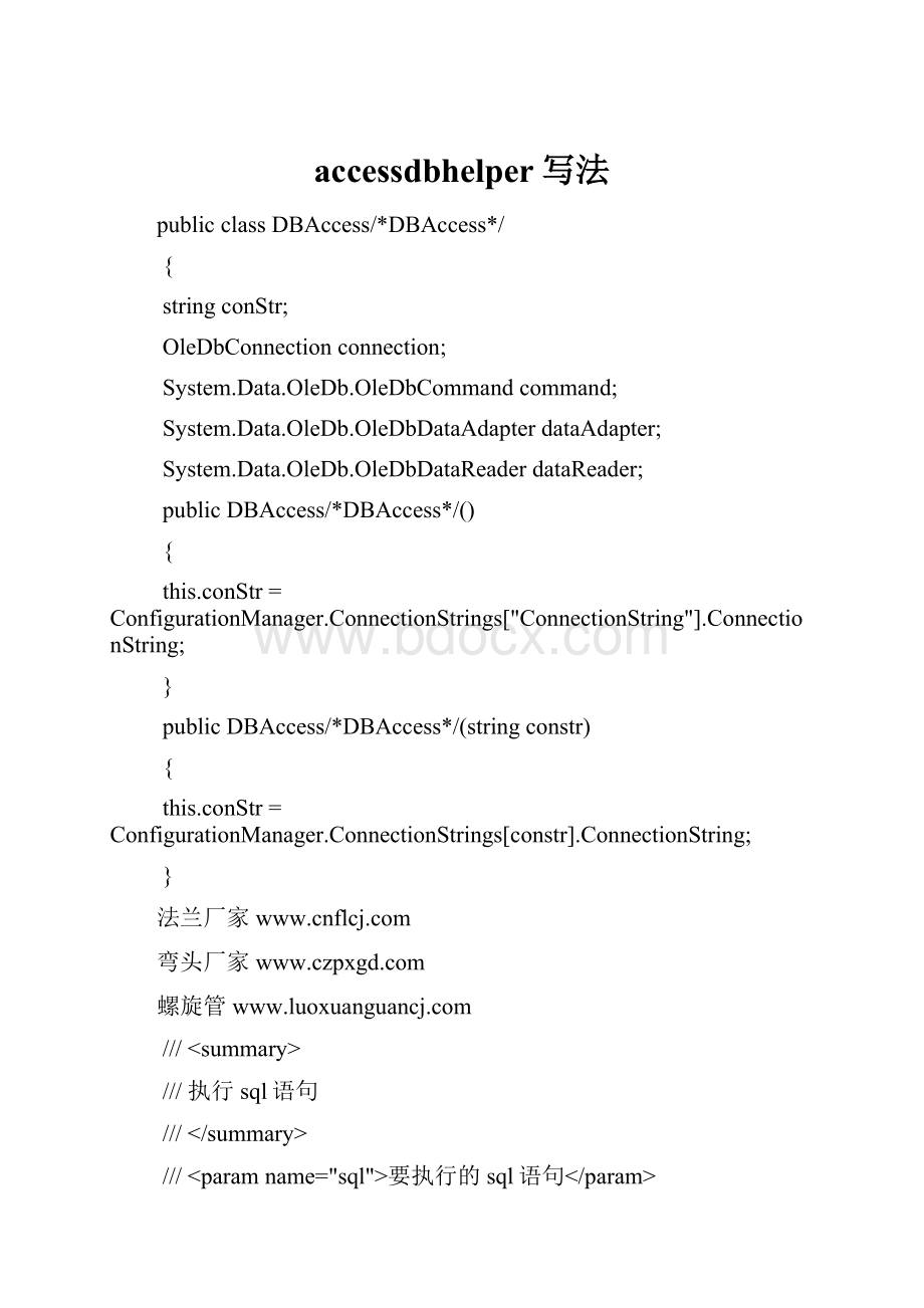 accessdbhelper写法.docx