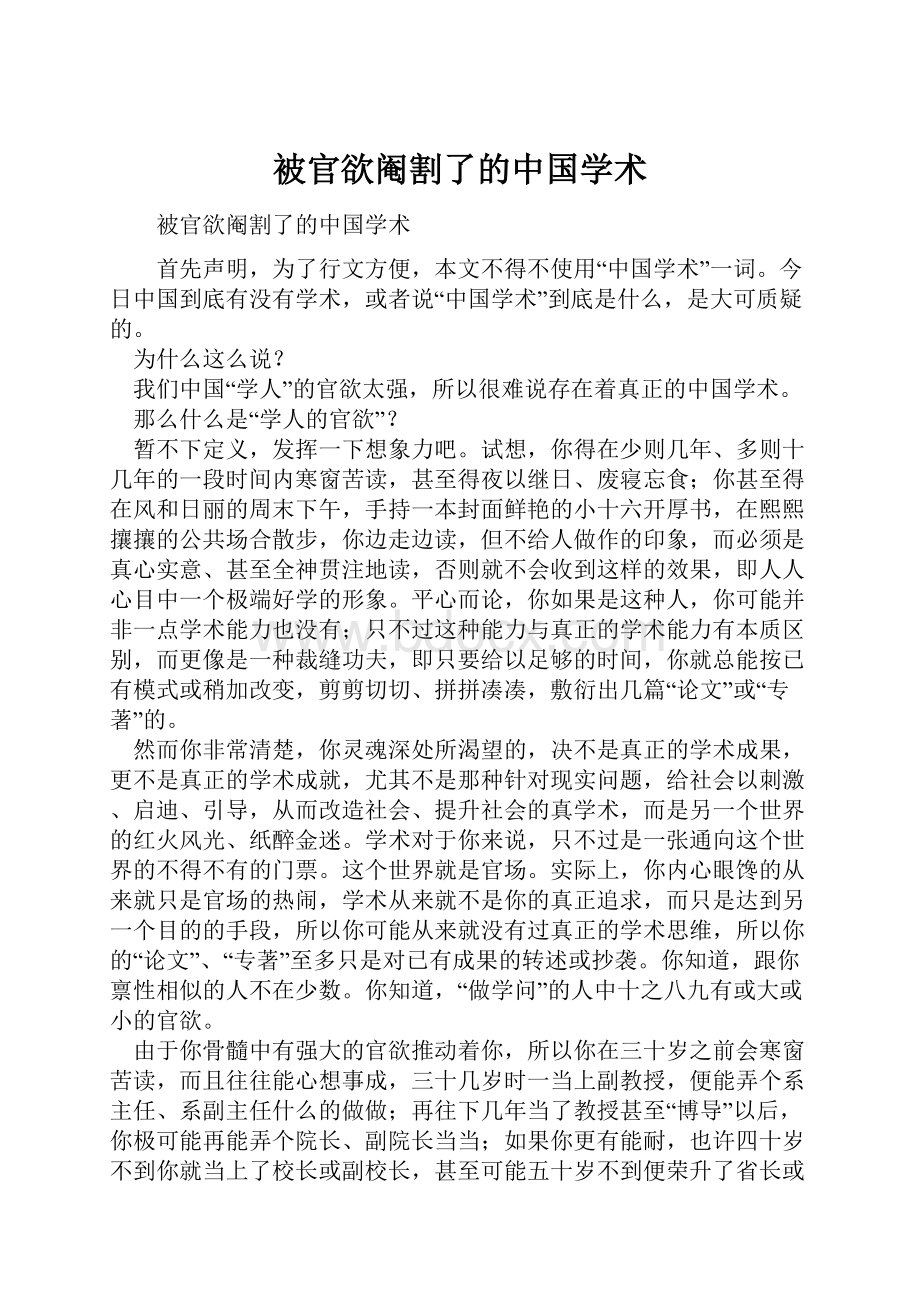 被官欲阉割了的中国学术.docx_第1页