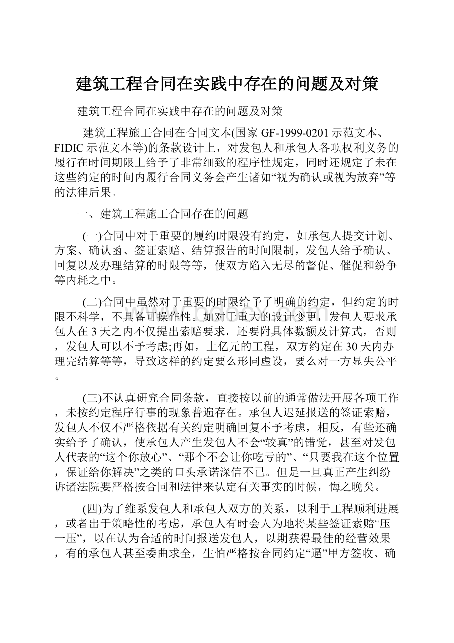 建筑工程合同在实践中存在的问题及对策.docx