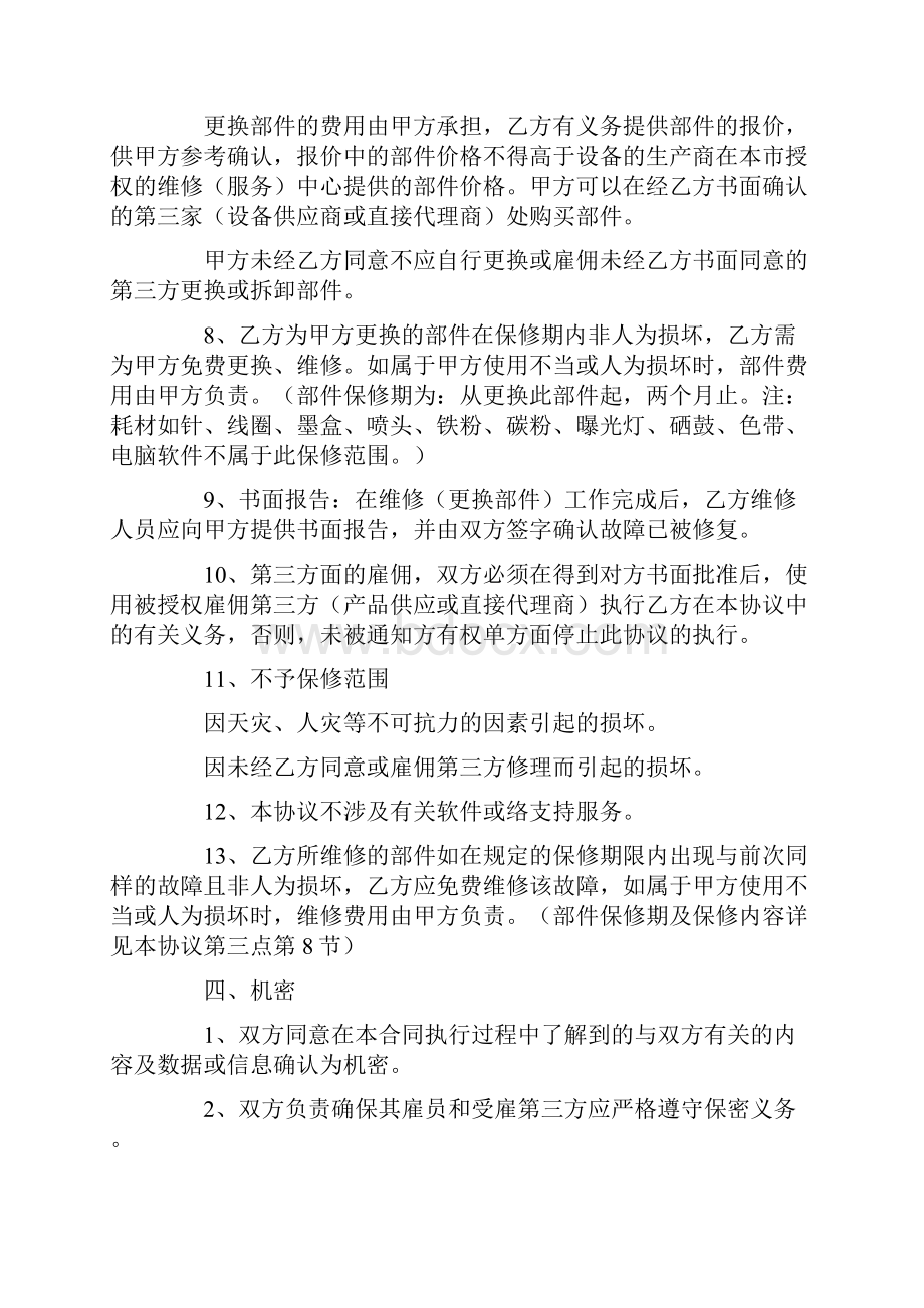 办公设备维修协议书范本.docx_第3页