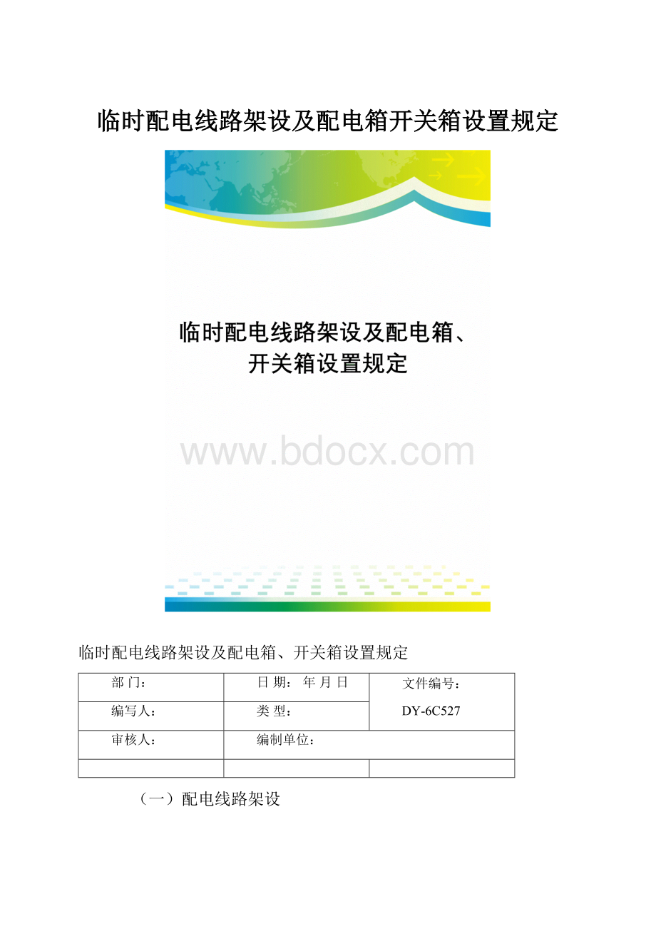 临时配电线路架设及配电箱开关箱设置规定.docx_第1页