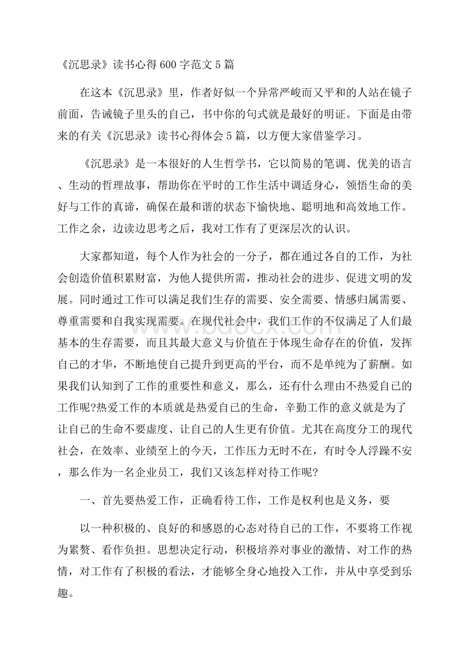 《沉思录》读书心得600字范文5篇.docx