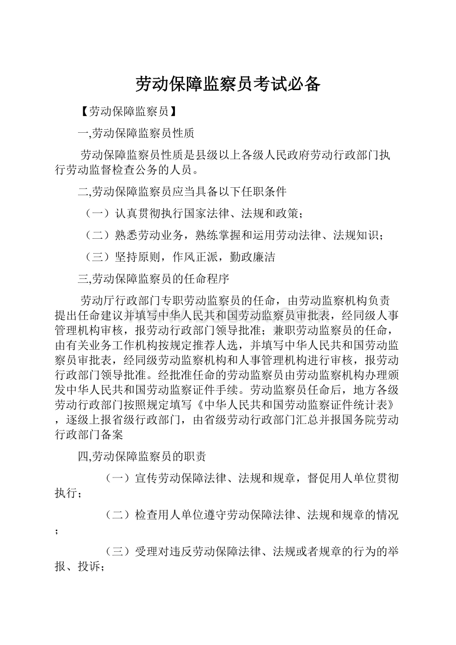 劳动保障监察员考试必备.docx