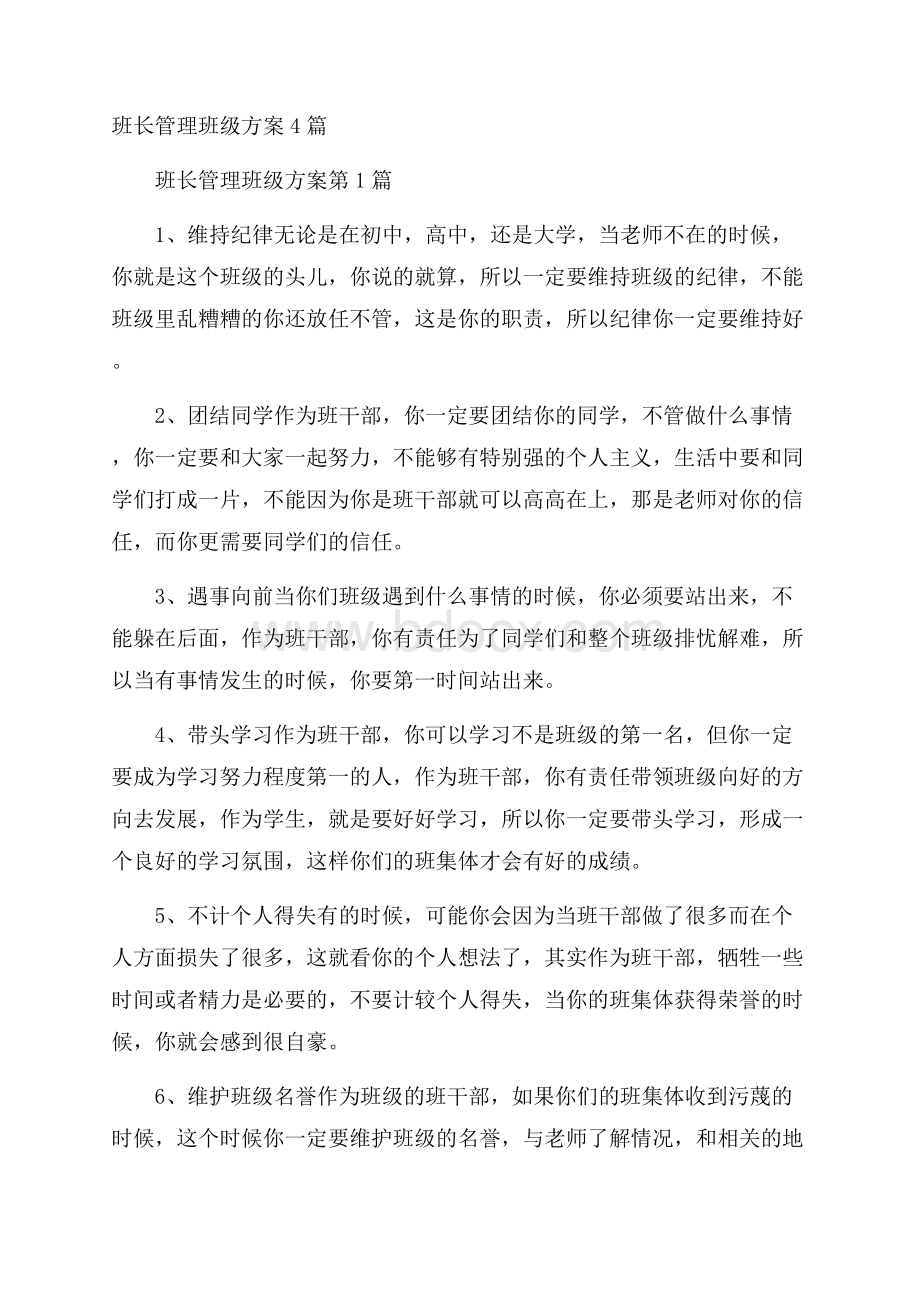 班长管理班级方案4篇.docx