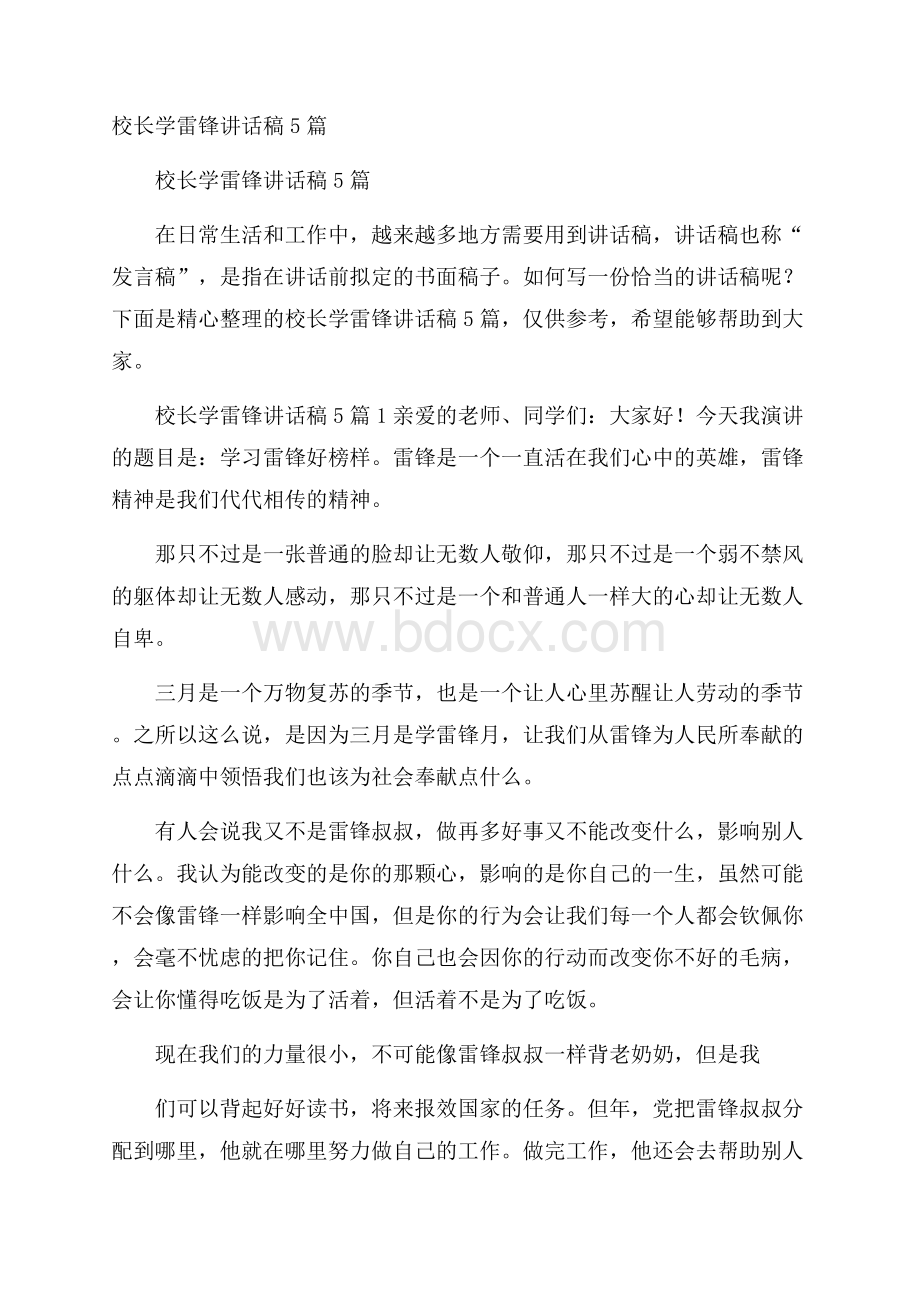 校长学雷锋讲话稿5篇.docx