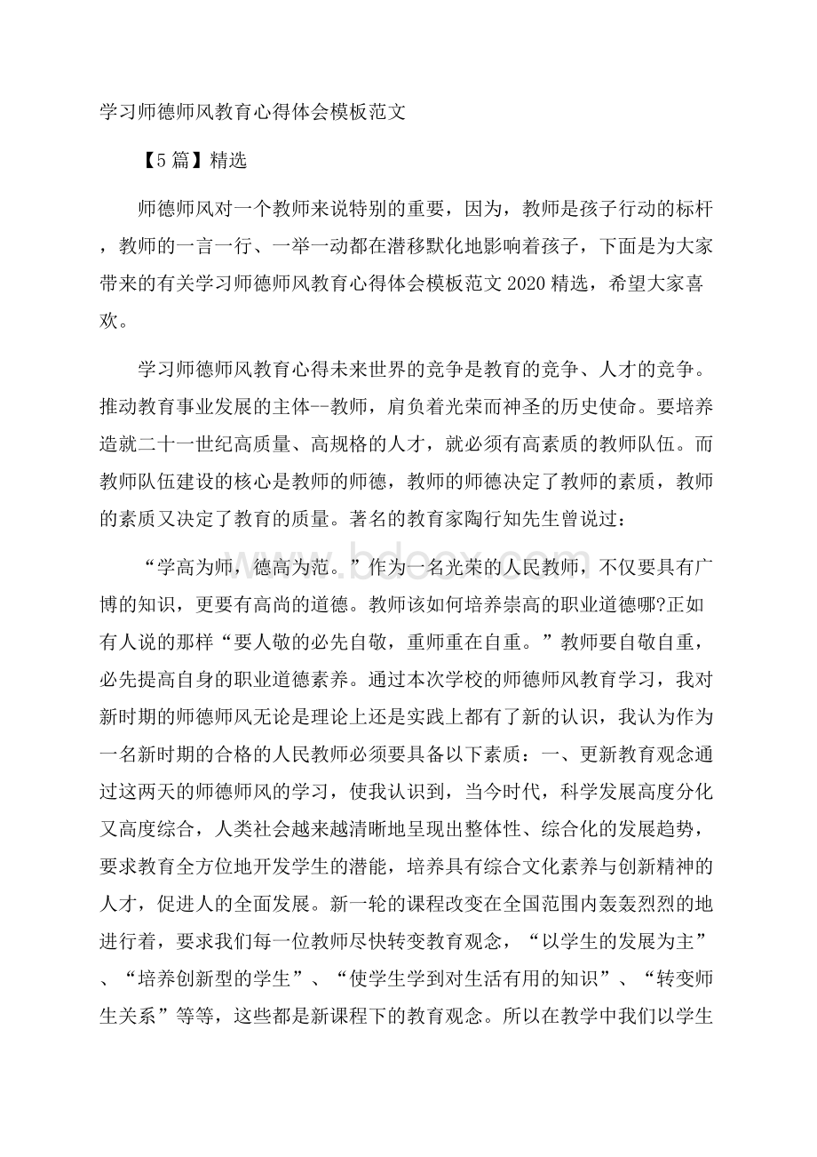 学习师德师风教育心得体会模板范文5篇精选.docx_第1页