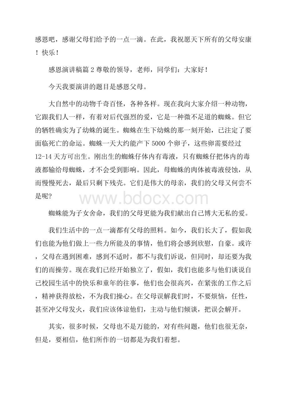 精选感恩演讲稿范文集锦七篇.docx_第2页