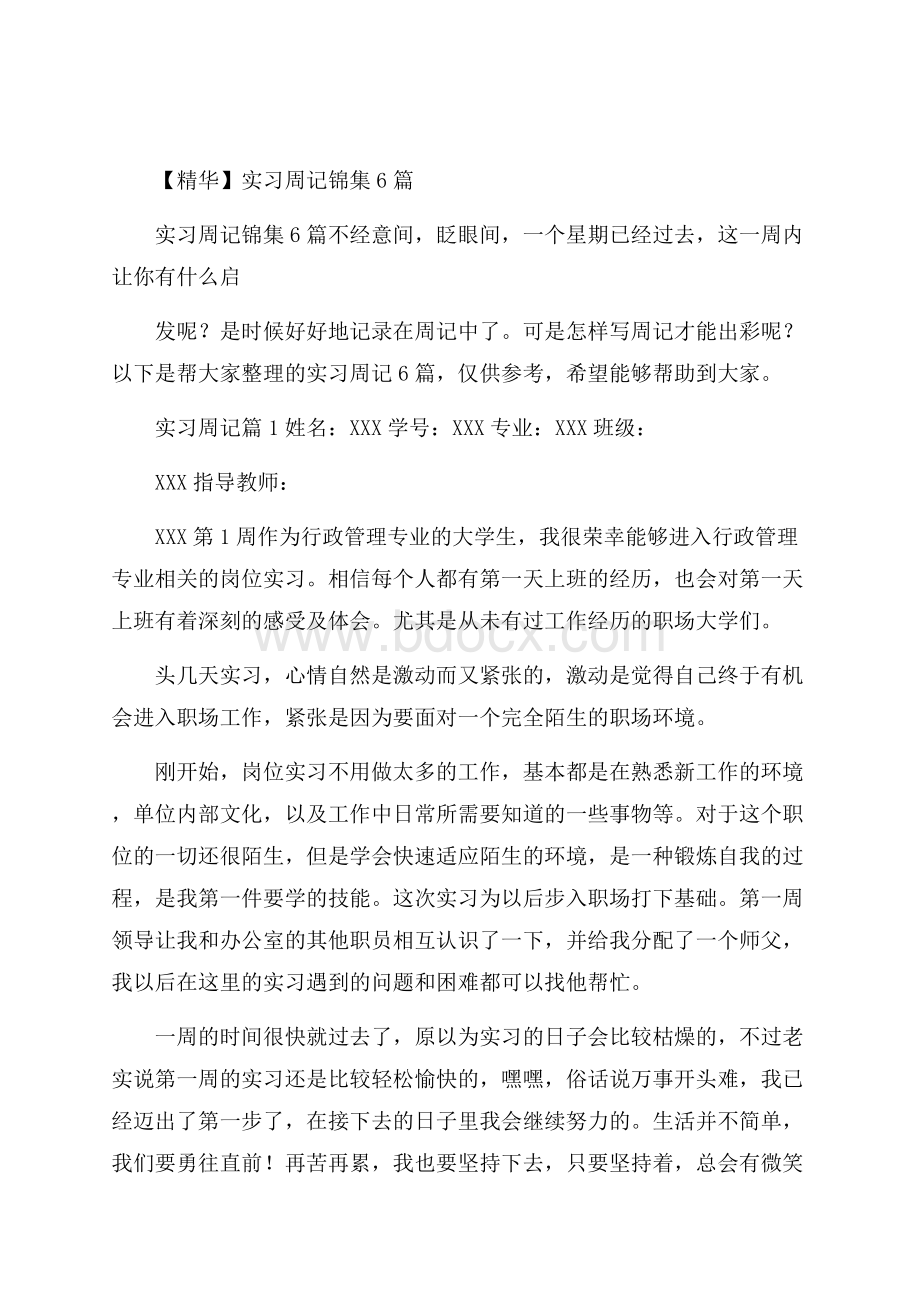 精华实习周记锦集6篇.docx_第1页