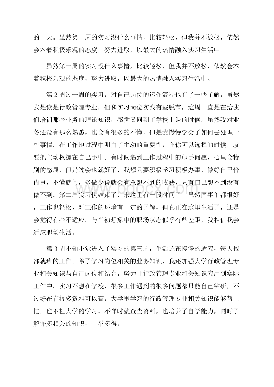 精华实习周记锦集6篇.docx_第2页