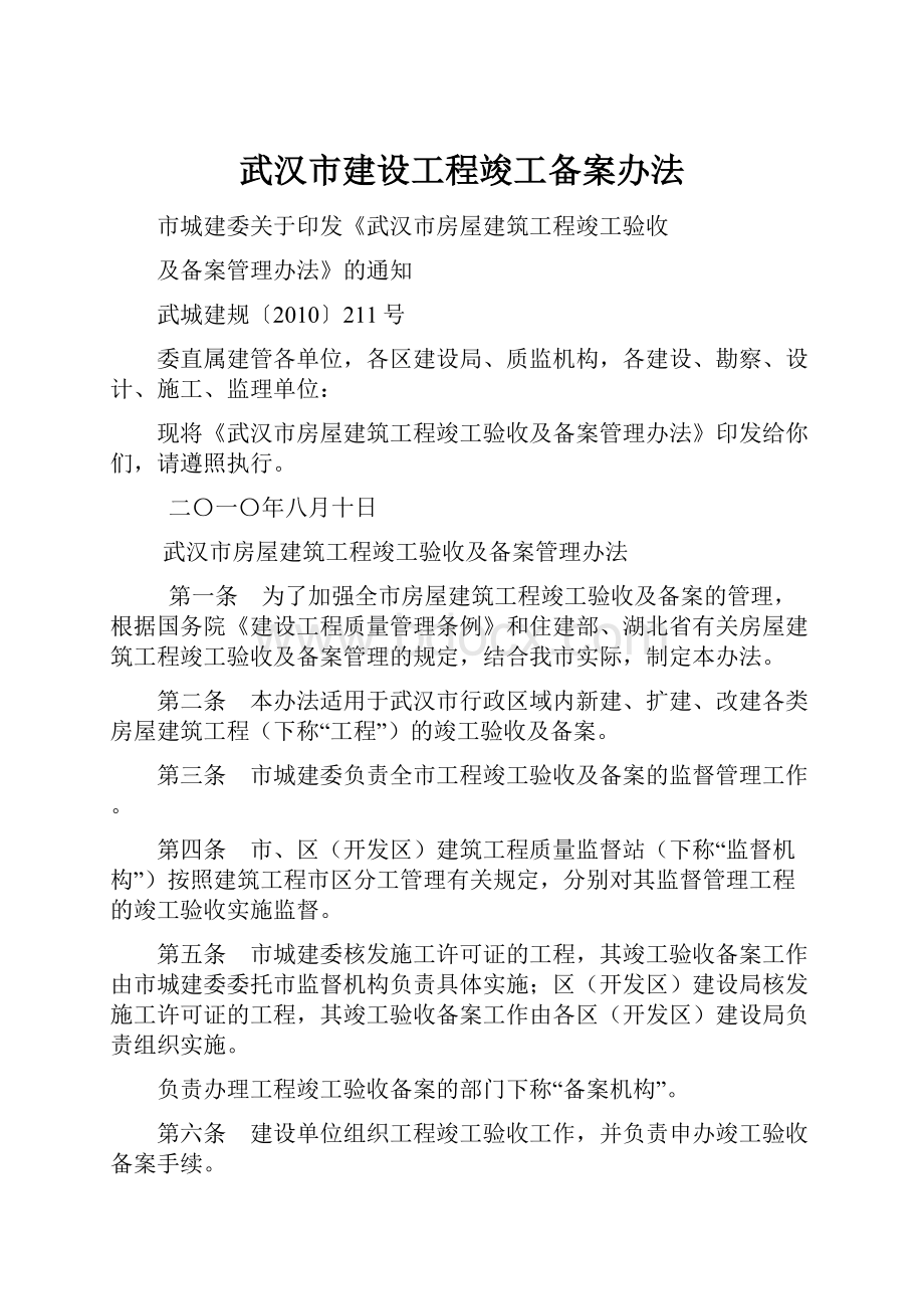 武汉市建设工程竣工备案办法.docx