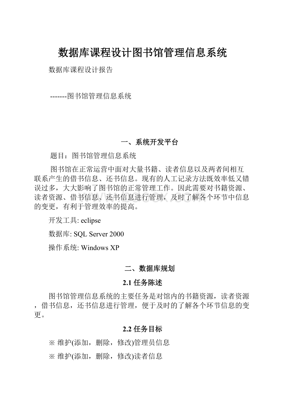 数据库课程设计图书馆管理信息系统.docx_第1页