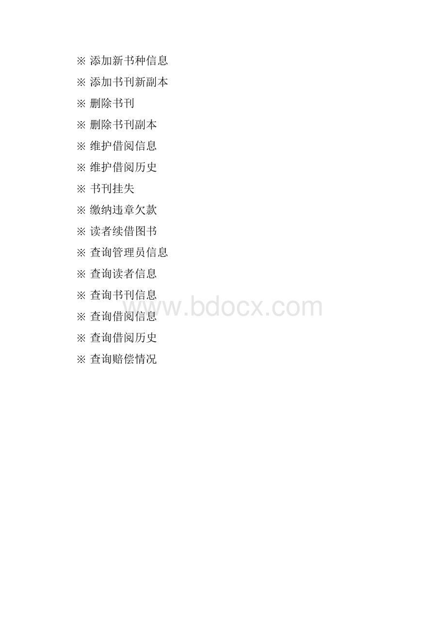 数据库课程设计图书馆管理信息系统.docx_第2页