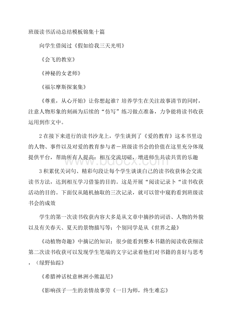 班级读书活动总结模板锦集十篇.docx_第1页