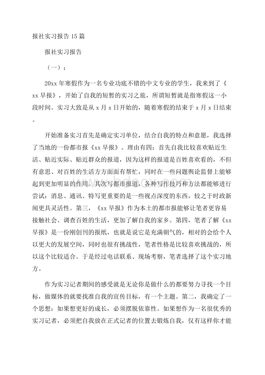 报社实习报告15篇.docx_第1页