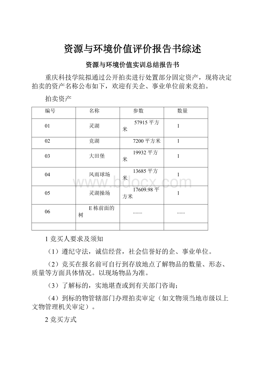 资源与环境价值评价报告书综述.docx_第1页