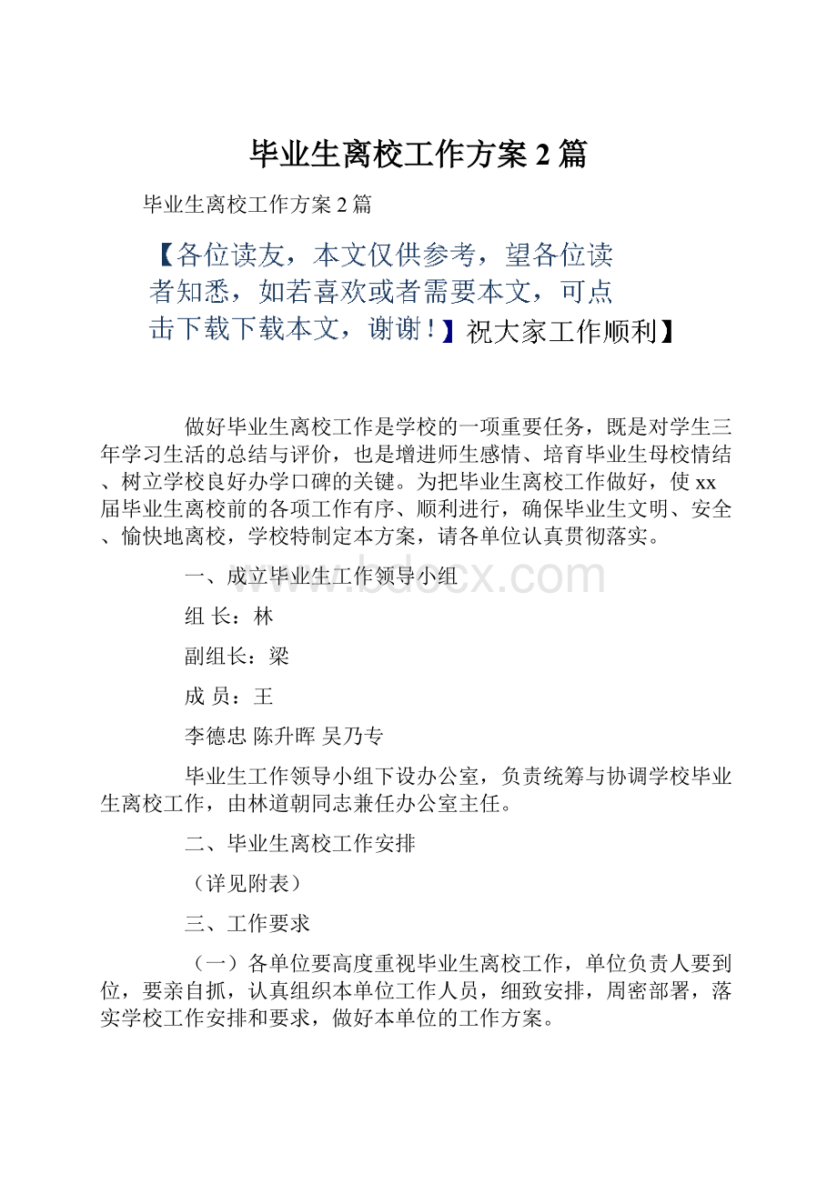 毕业生离校工作方案2篇.docx_第1页