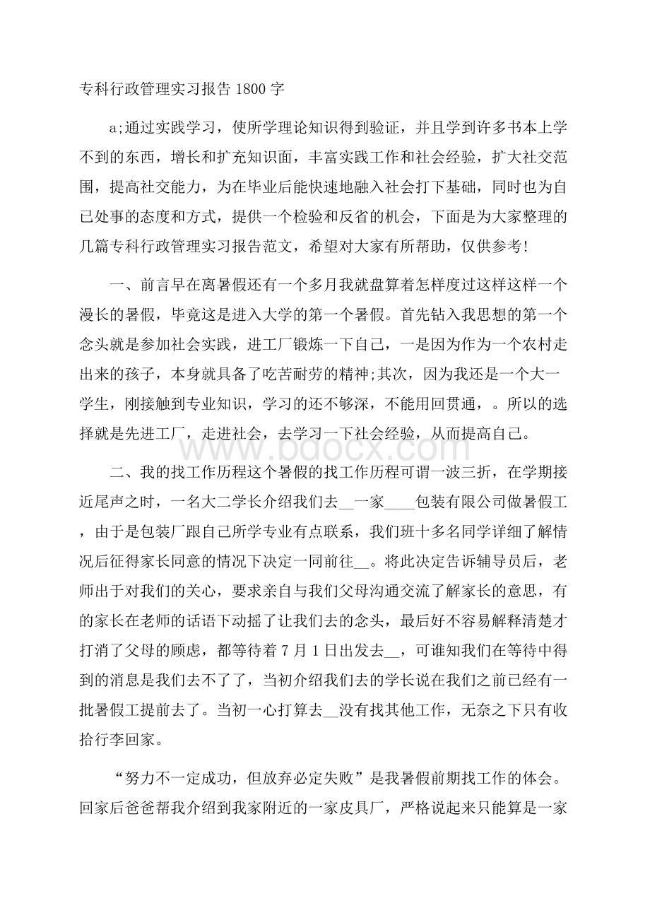 专科行政管理实习报告1800字.docx