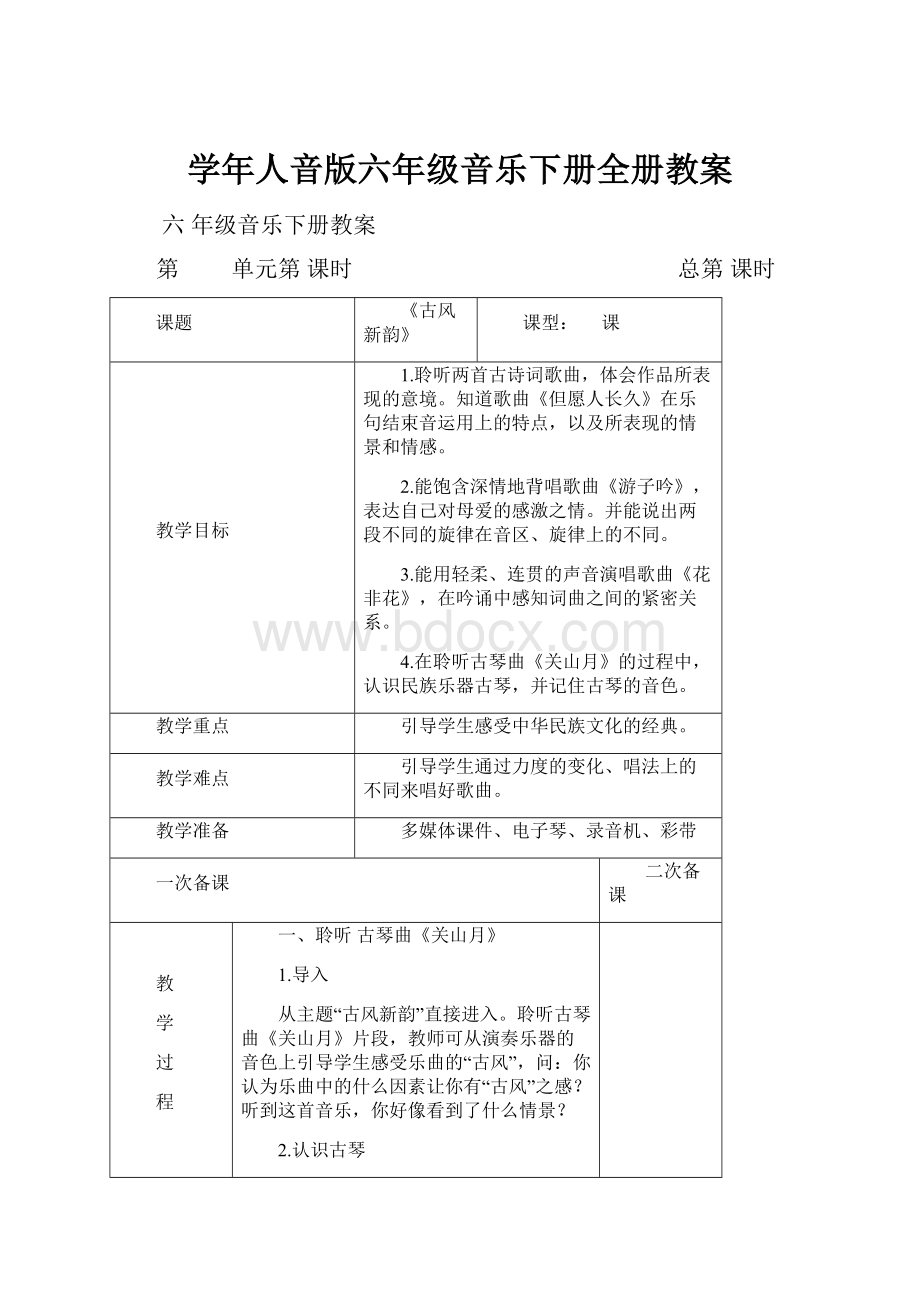 学年人音版六年级音乐下册全册教案.docx