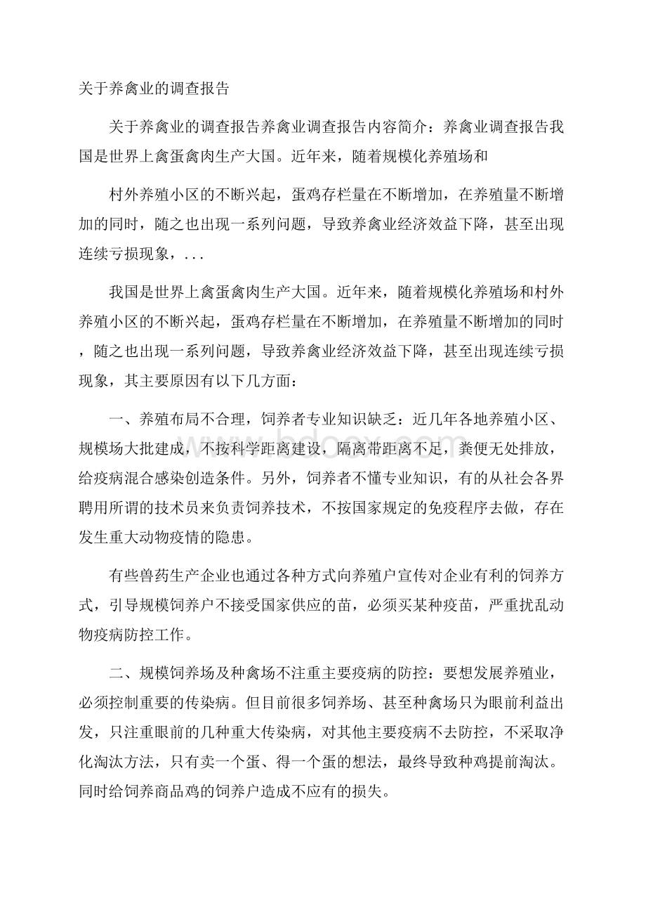 关于养禽业的调查报告.docx_第1页