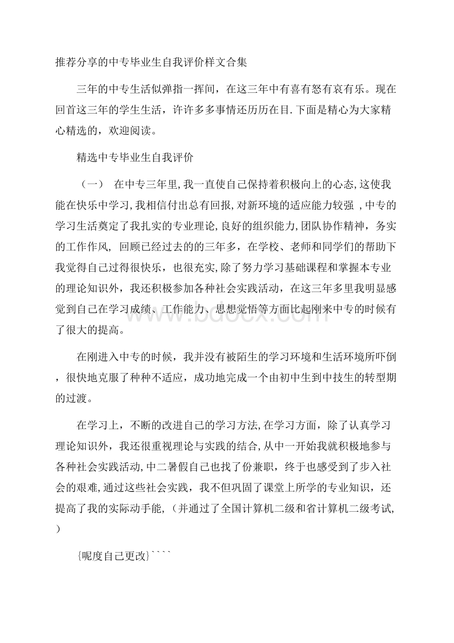 推荐分享的中专毕业生自我评价样文合集.docx_第1页