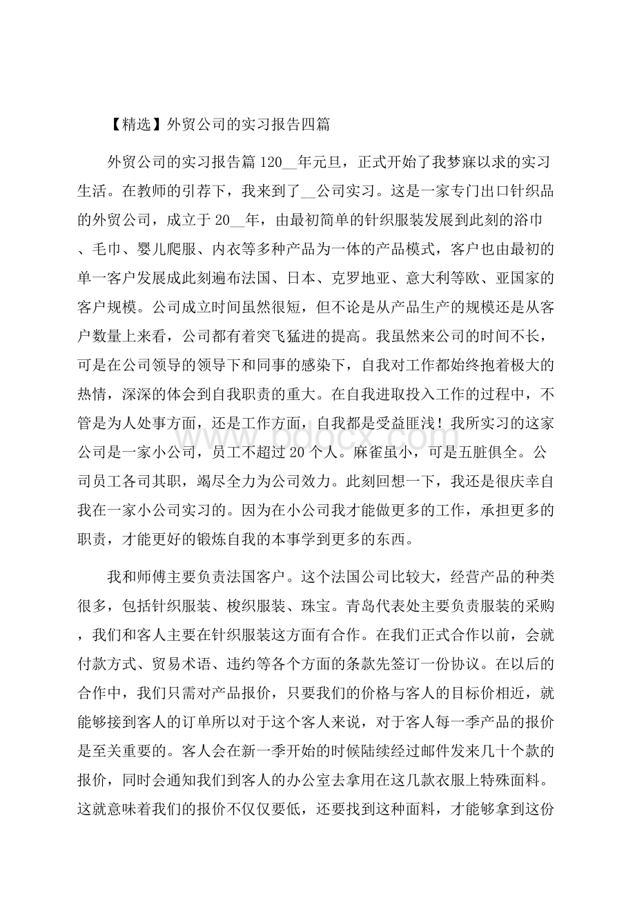 精选外贸公司的实习报告四篇.docx_第1页