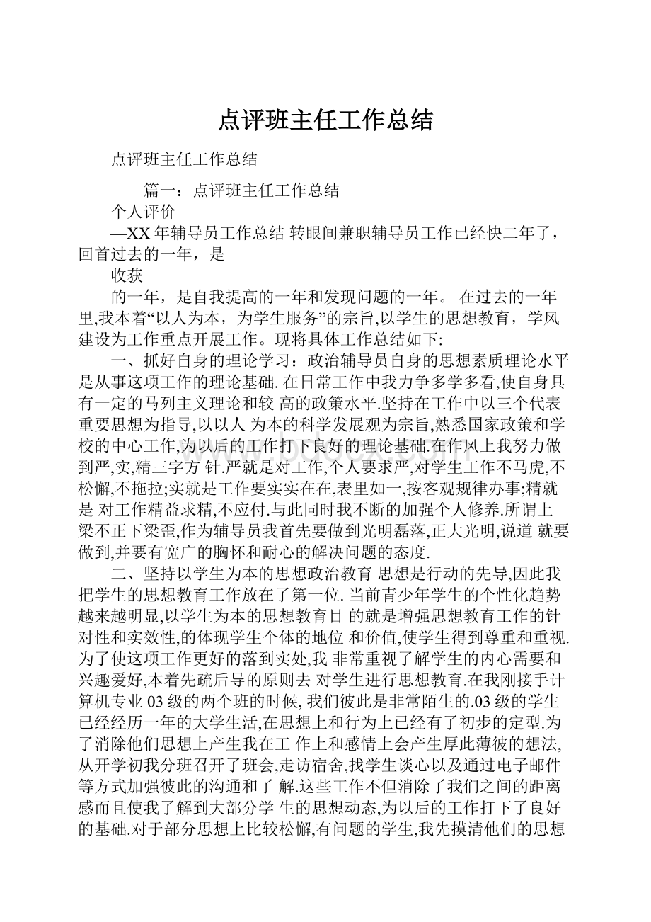 点评班主任工作总结.docx