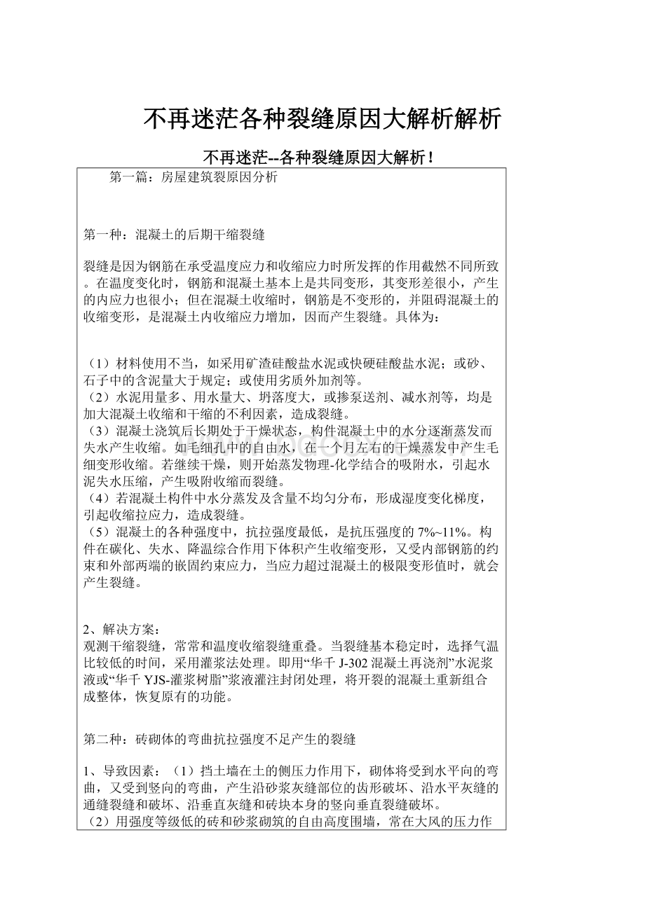 不再迷茫各种裂缝原因大解析解析.docx