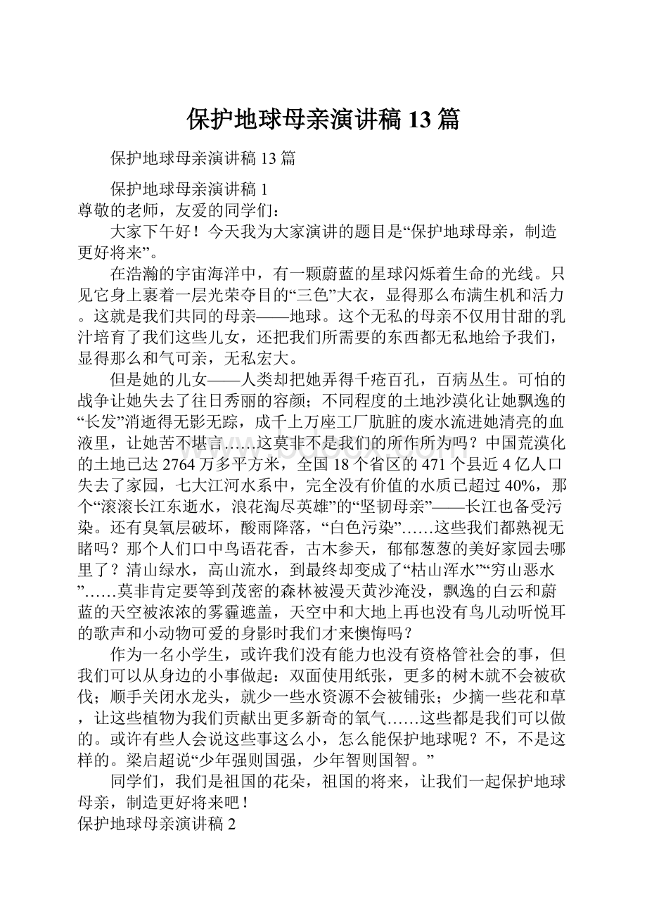 保护地球母亲演讲稿13篇.docx_第1页