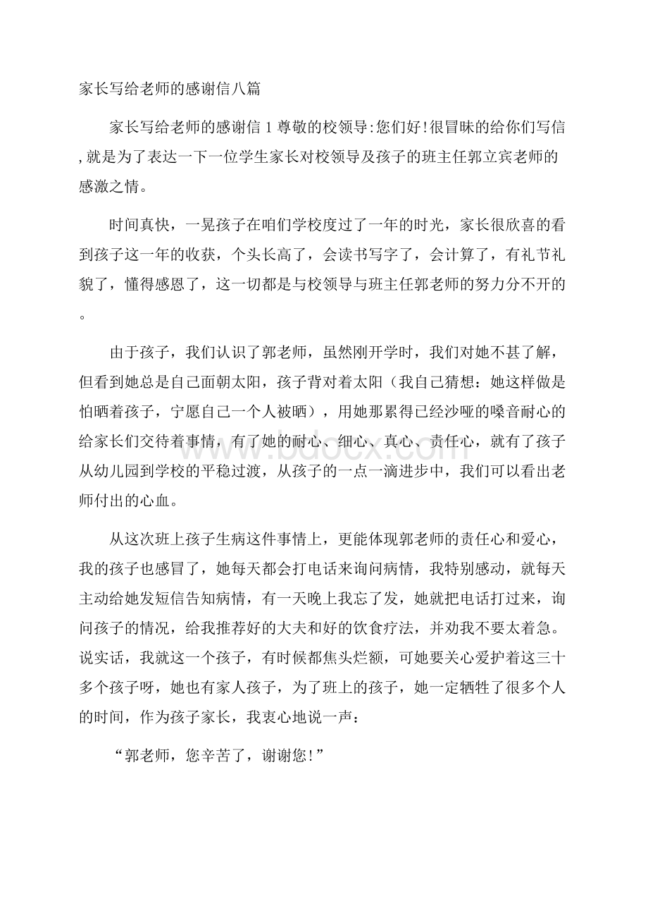 家长写给老师的感谢信八篇.docx