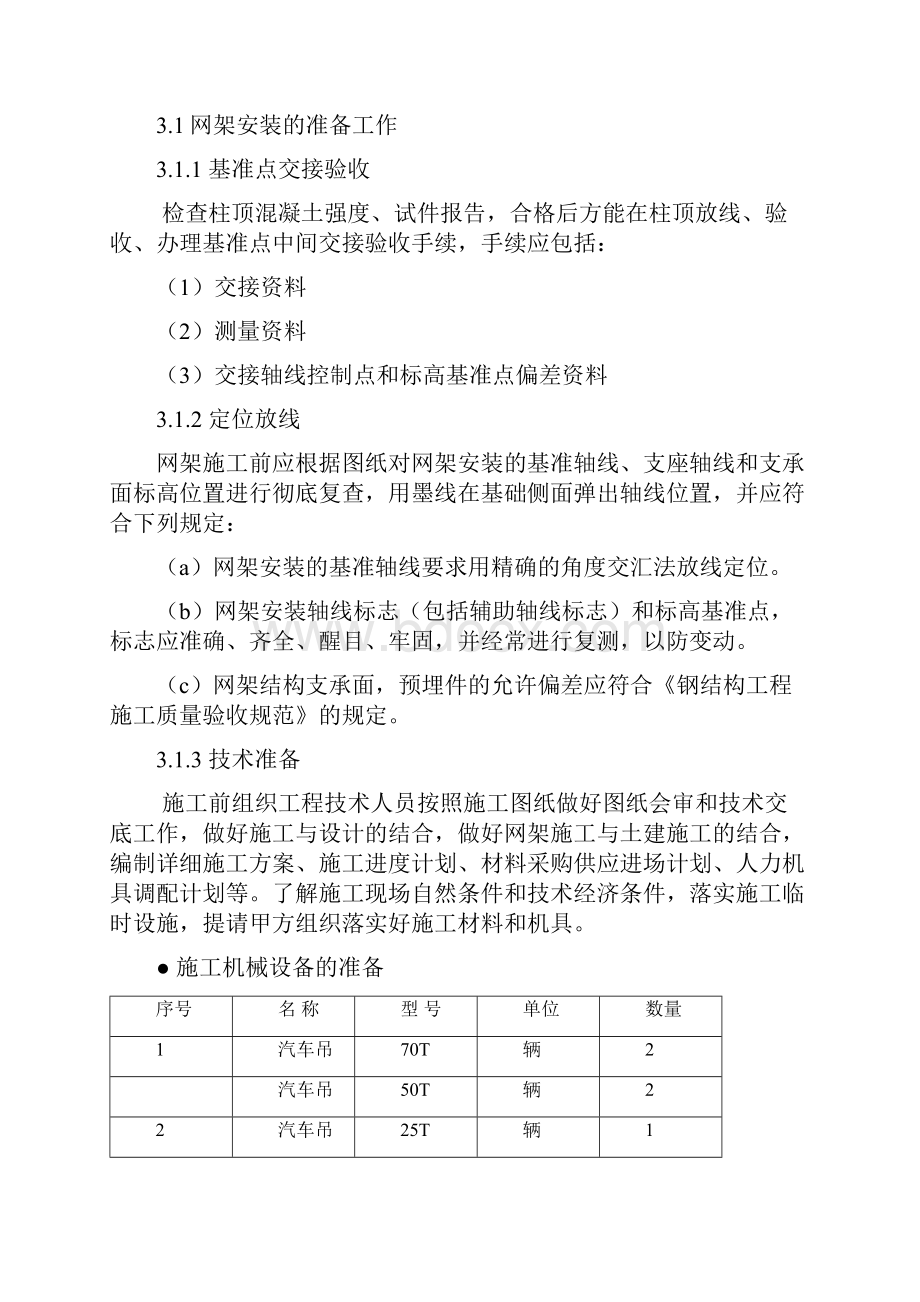 干煤棚网架安装工程施工专项方案设计.docx_第3页