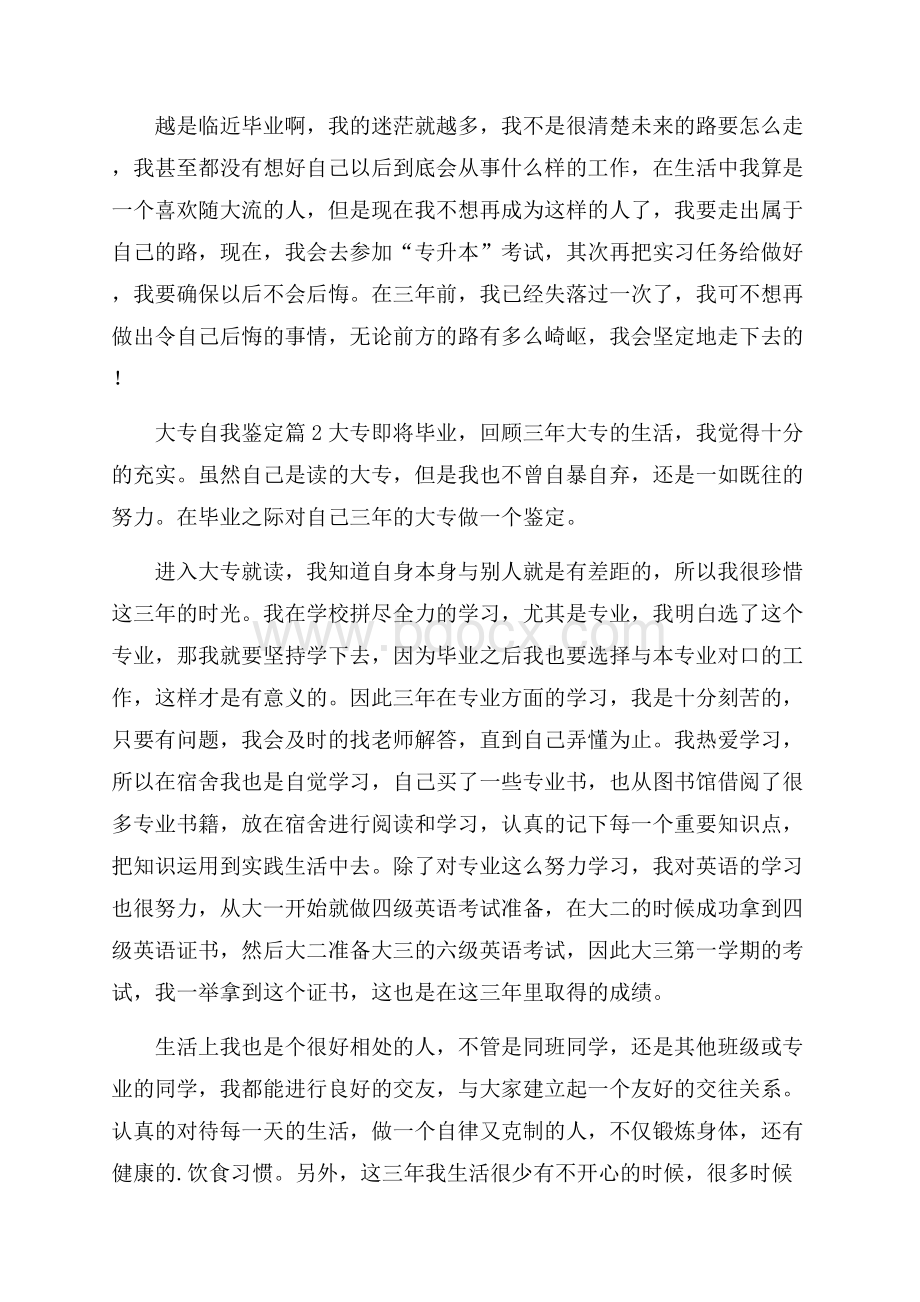 精选大专自我鉴定集合8篇.docx_第2页