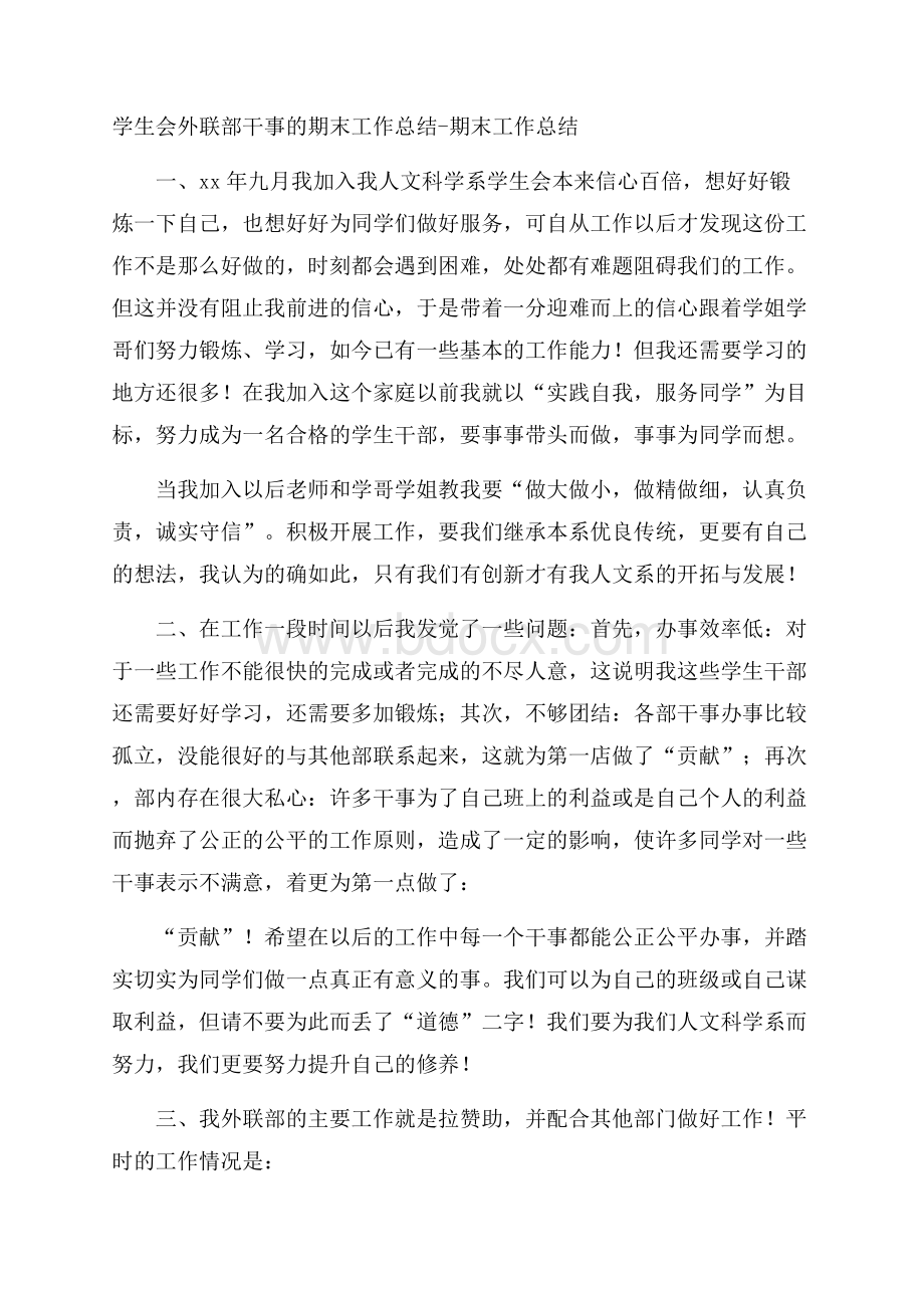 学生会外联部干事的期末工作总结期末工作总结.docx