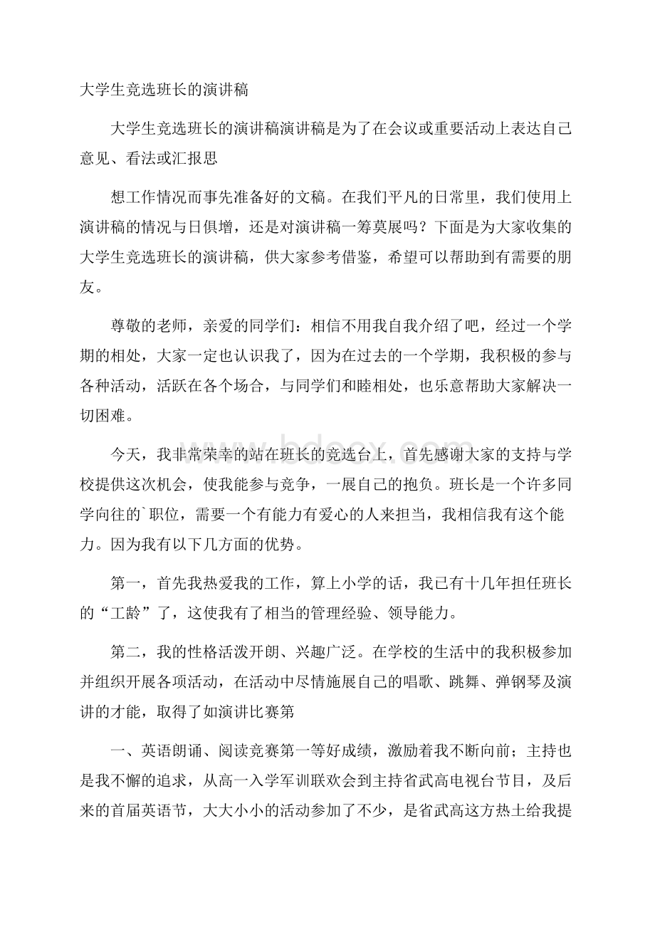 大学生竞选班长的演讲稿.docx