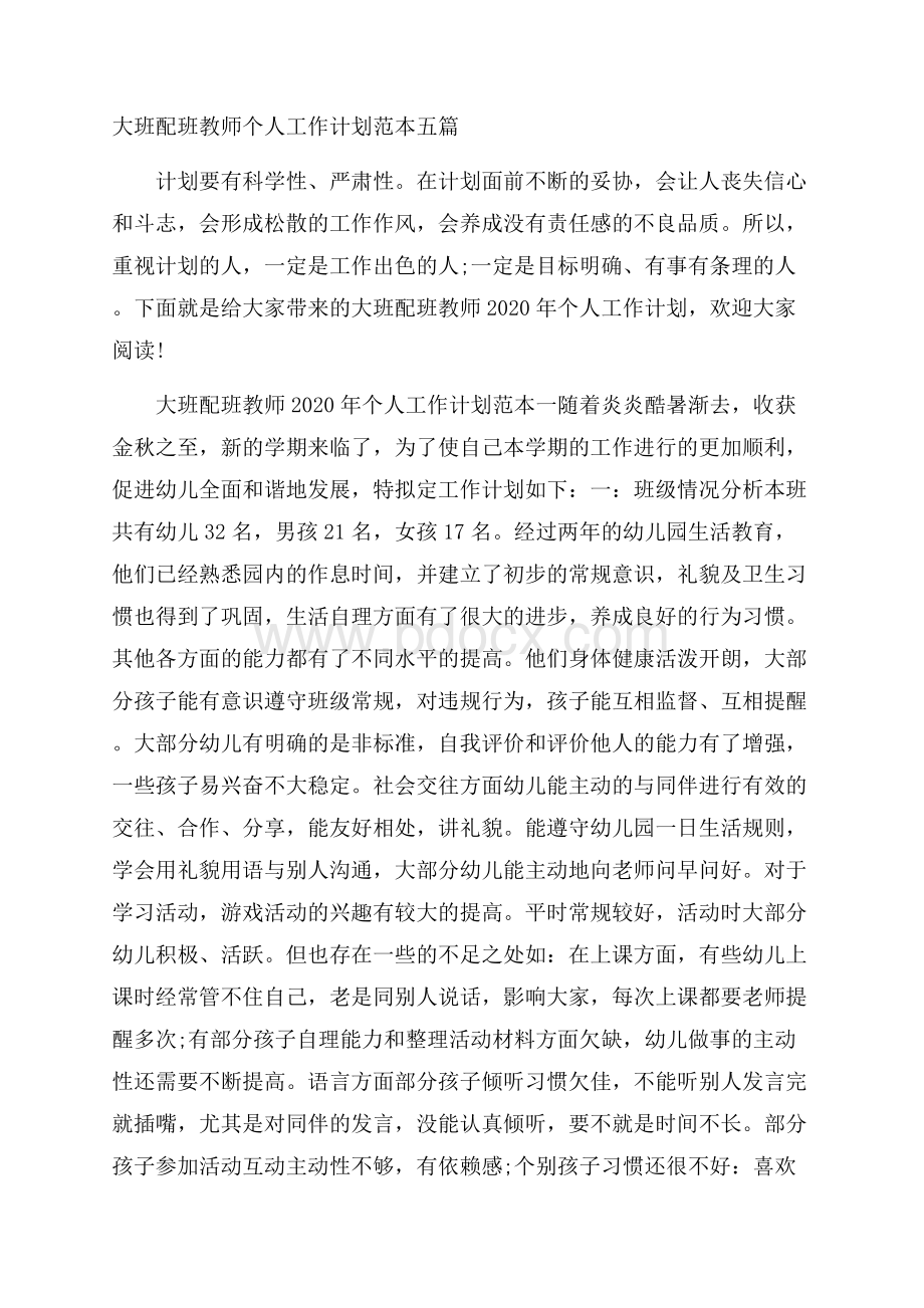 大班配班教师个人工作计划范本五篇.docx_第1页