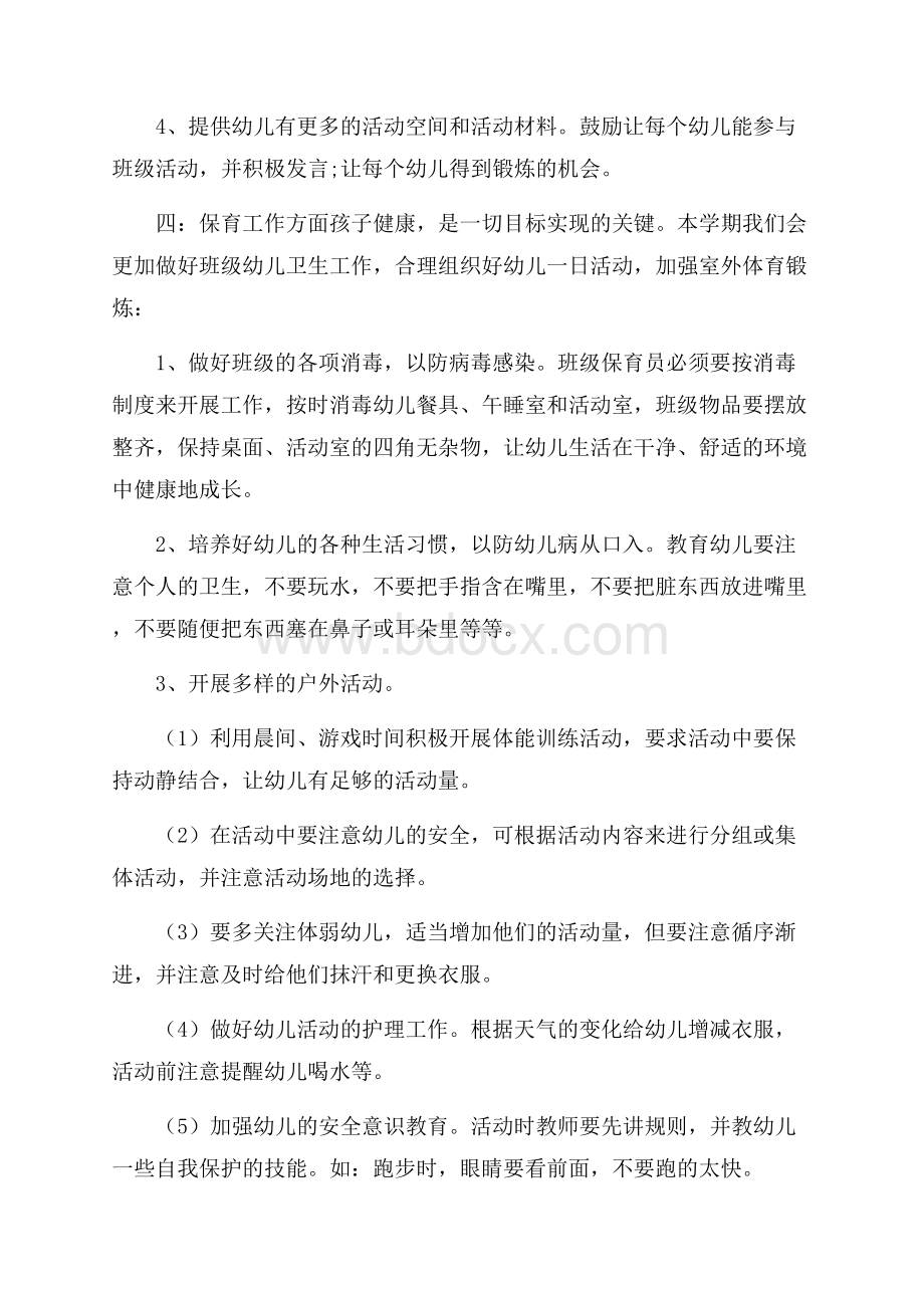 大班配班教师个人工作计划范本五篇.docx_第3页