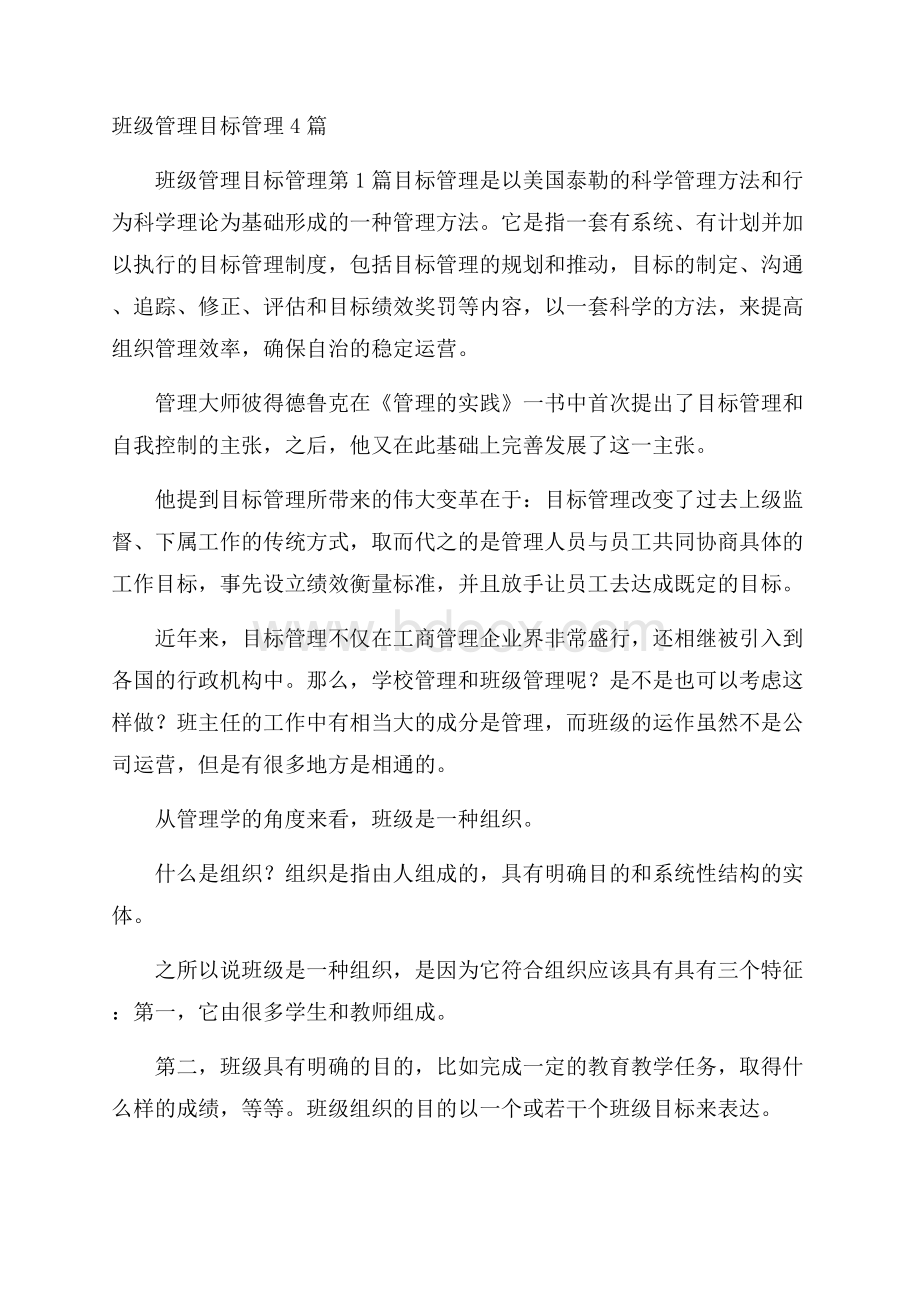 班级管理目标管理4篇.docx_第1页