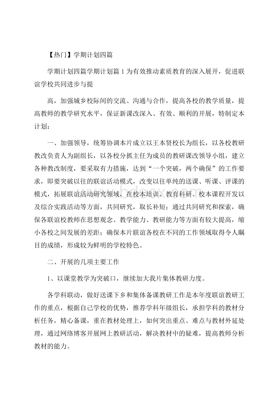 热门学期计划四篇.docx