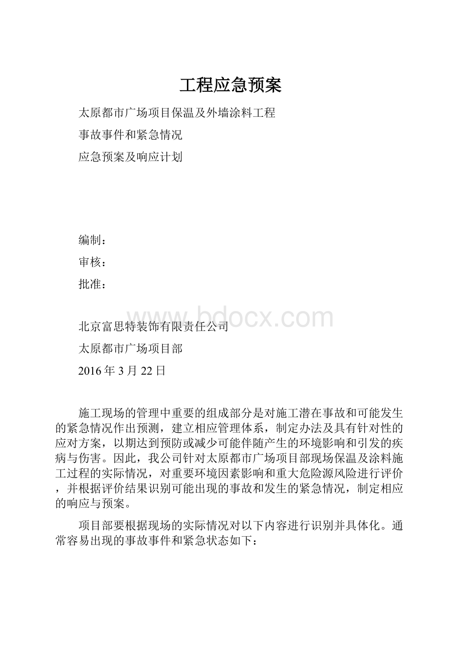 工程应急预案.docx