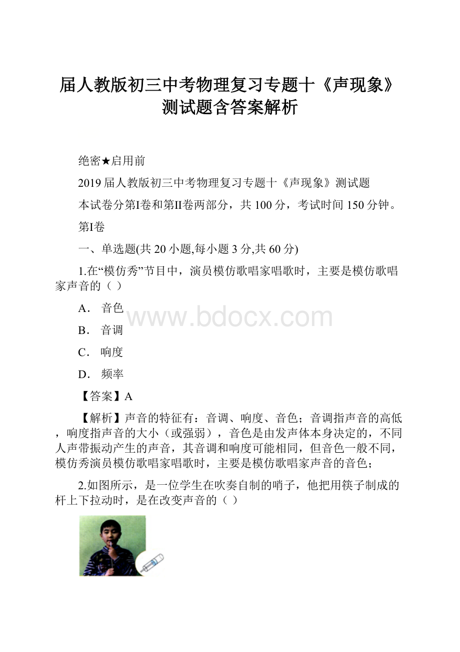 届人教版初三中考物理复习专题十《声现象》测试题含答案解析.docx