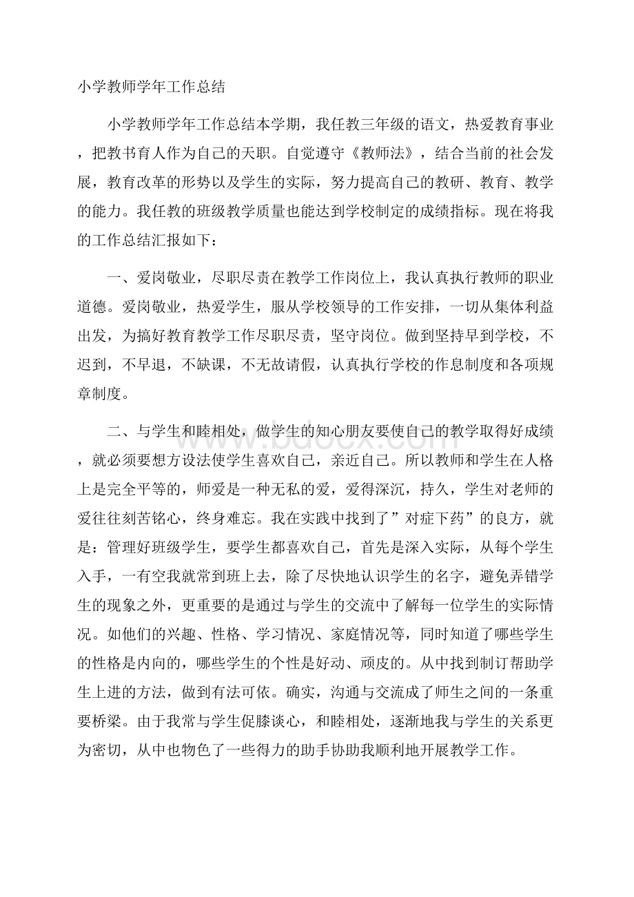 小学教师学年工作总结.docx