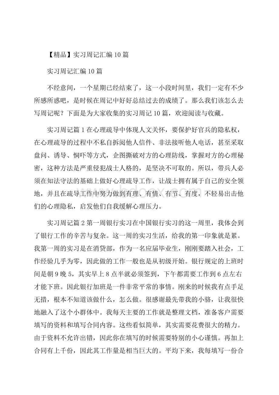 精品实习周记汇编10篇.docx