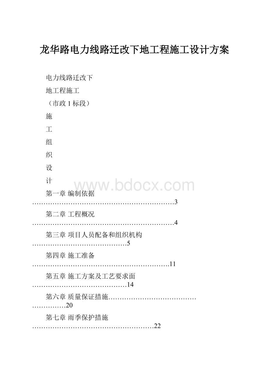 龙华路电力线路迁改下地工程施工设计方案.docx_第1页