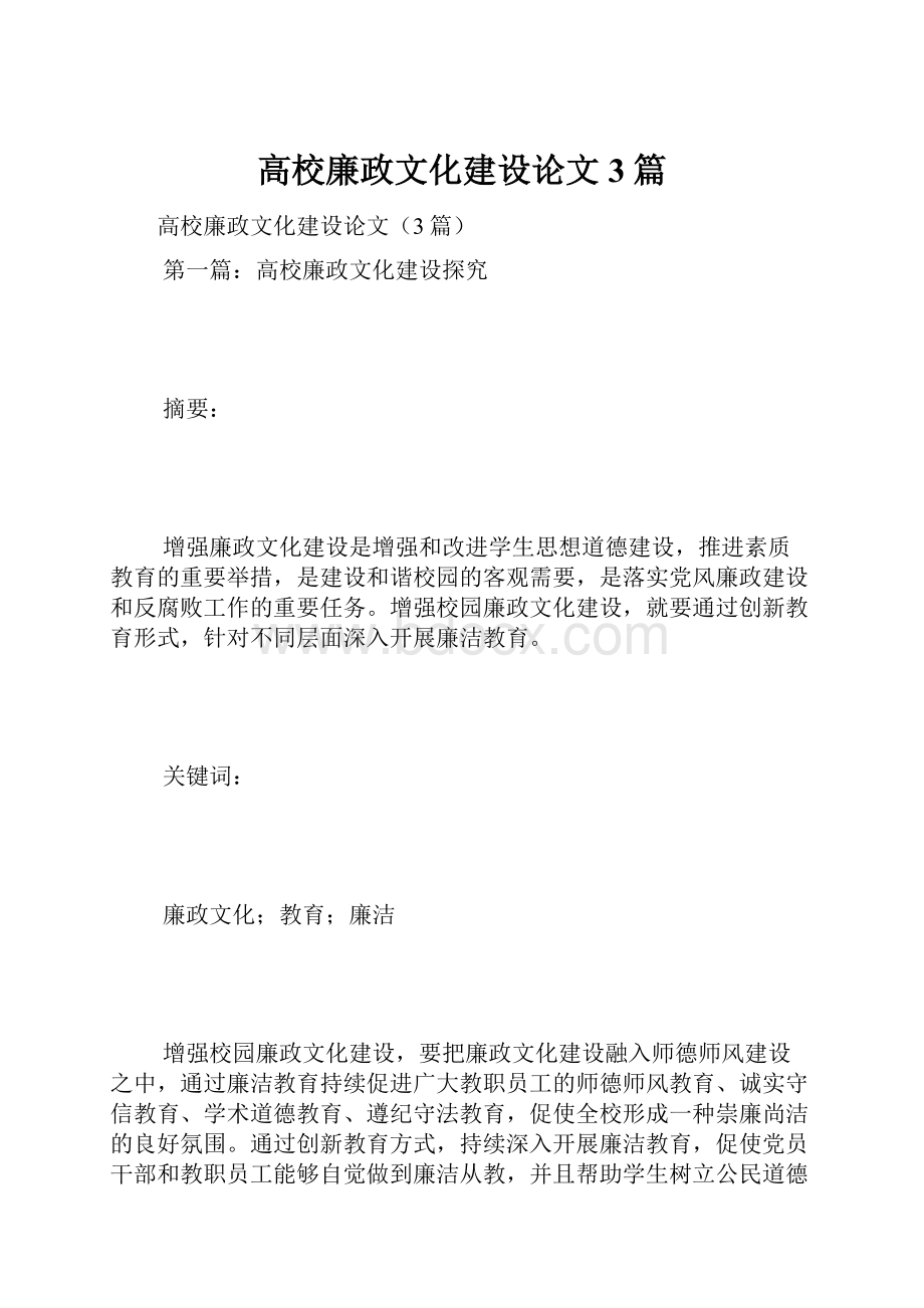 高校廉政文化建设论文3篇.docx_第1页