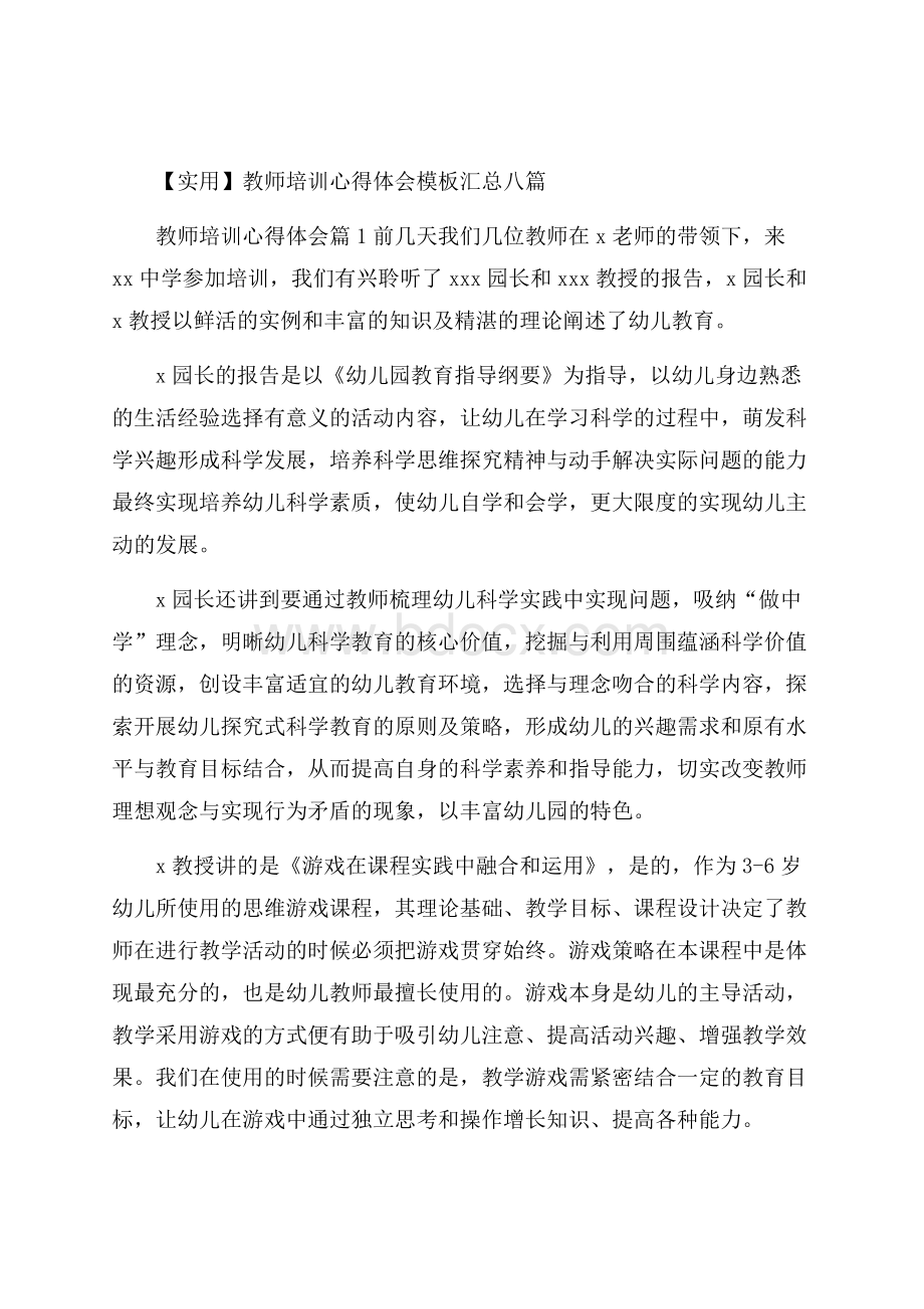 实用教师培训心得体会模板汇总八篇.docx