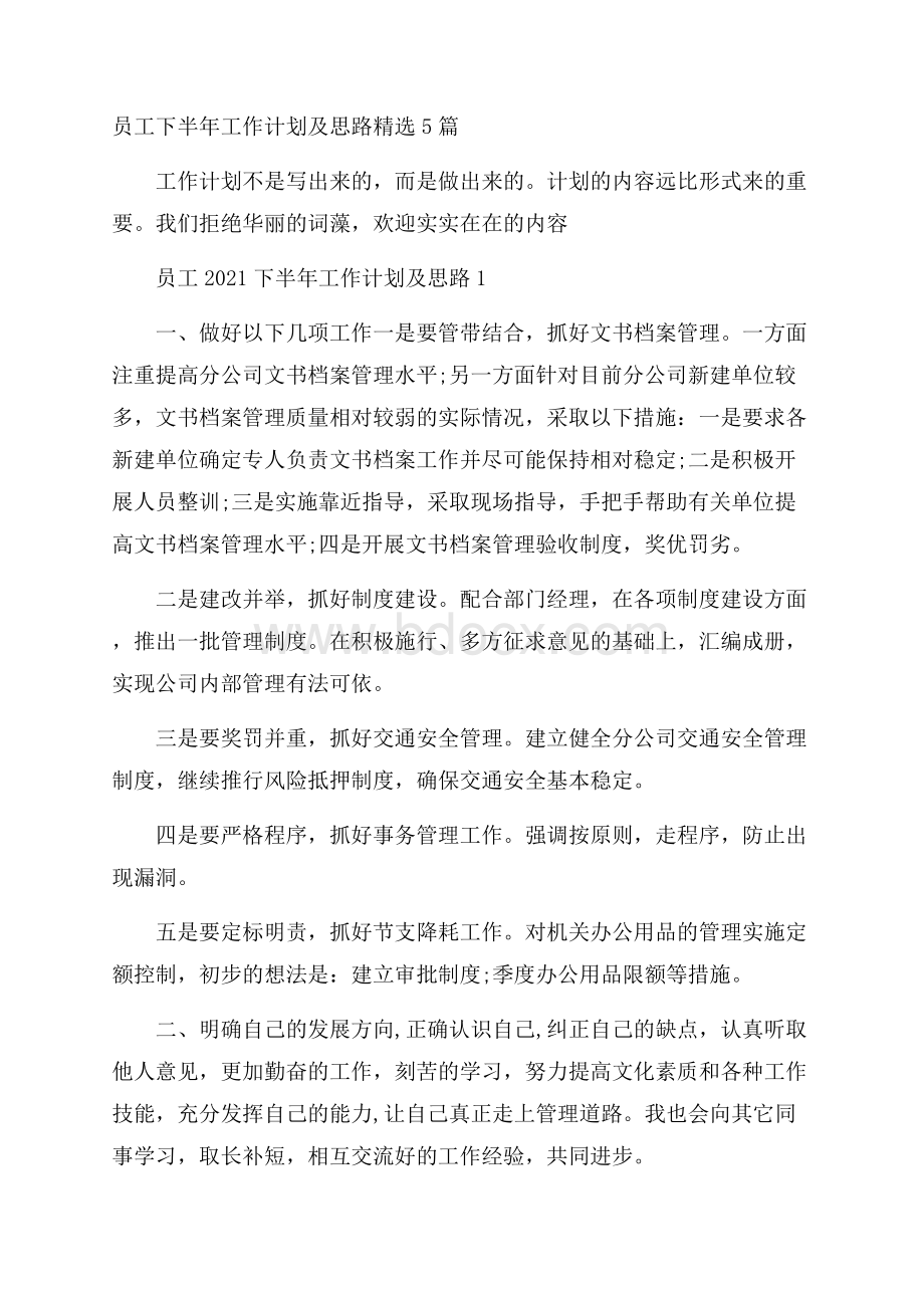 员工下半年工作计划及思路精选5篇 .docx