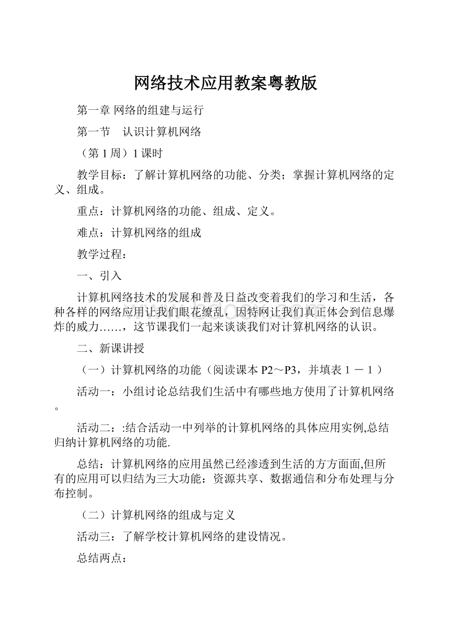 网络技术应用教案粤教版.docx