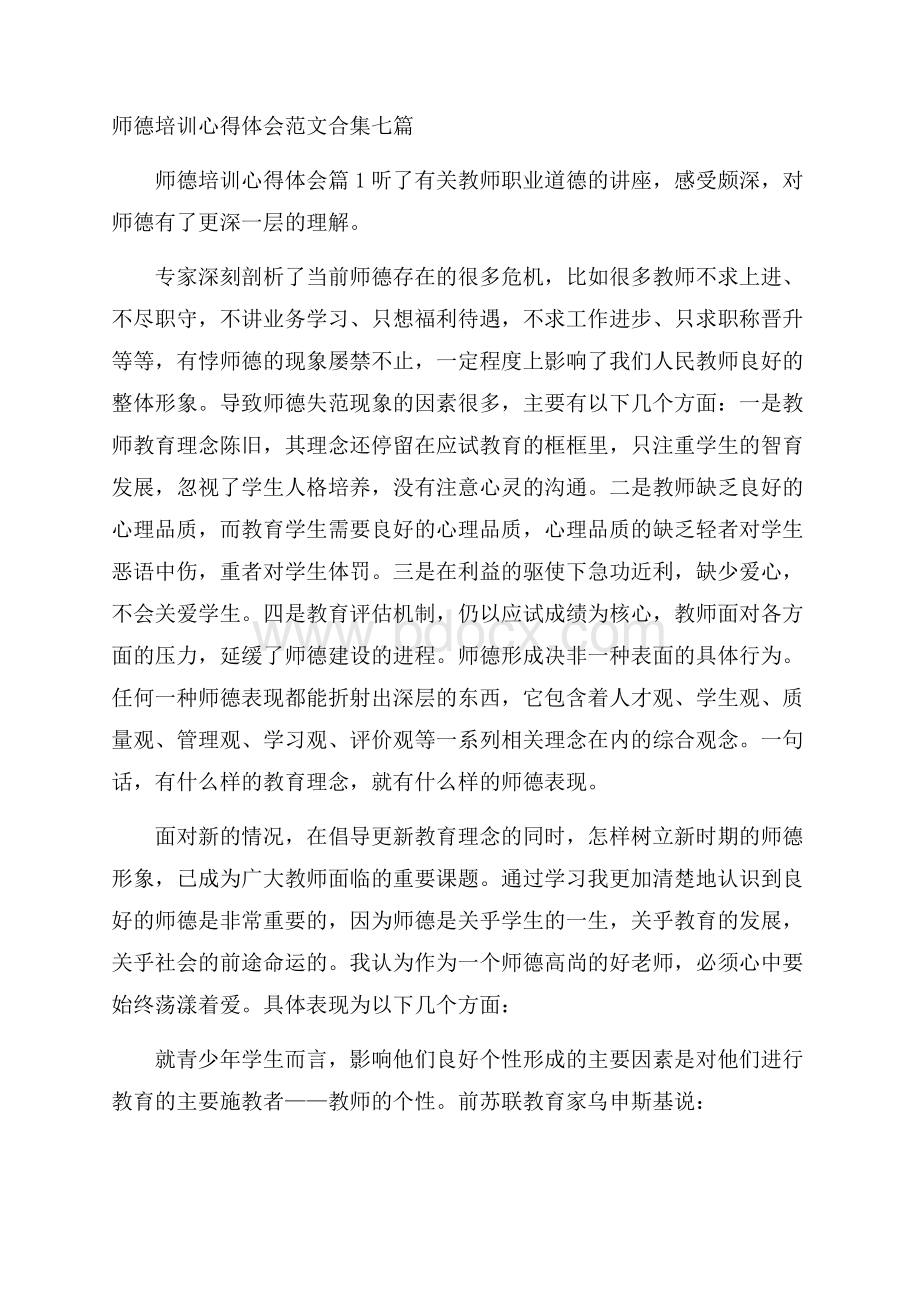 师德培训心得体会范文合集七篇.docx_第1页